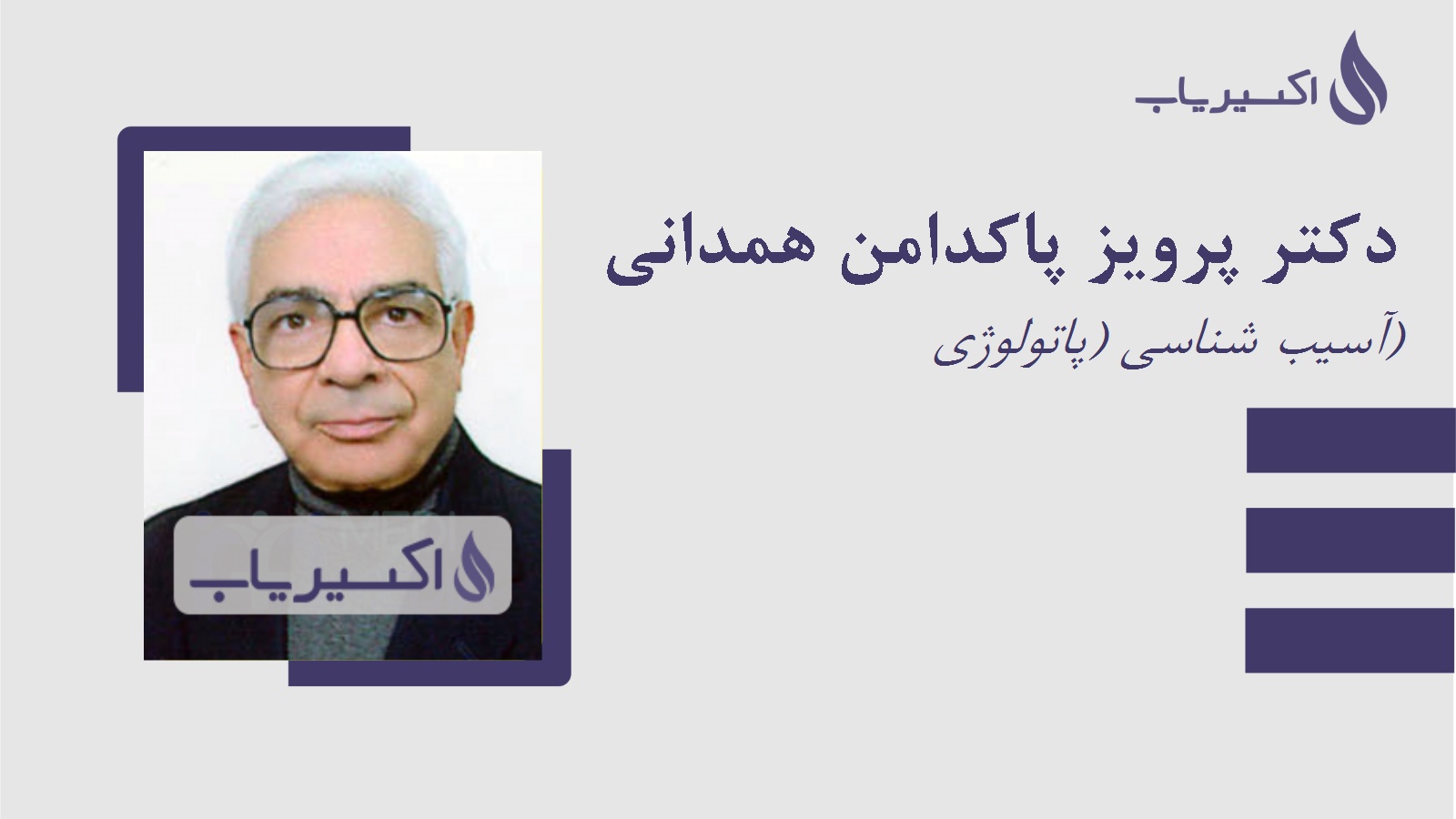 مطب دکتر پرویز پاکدامن همدانی