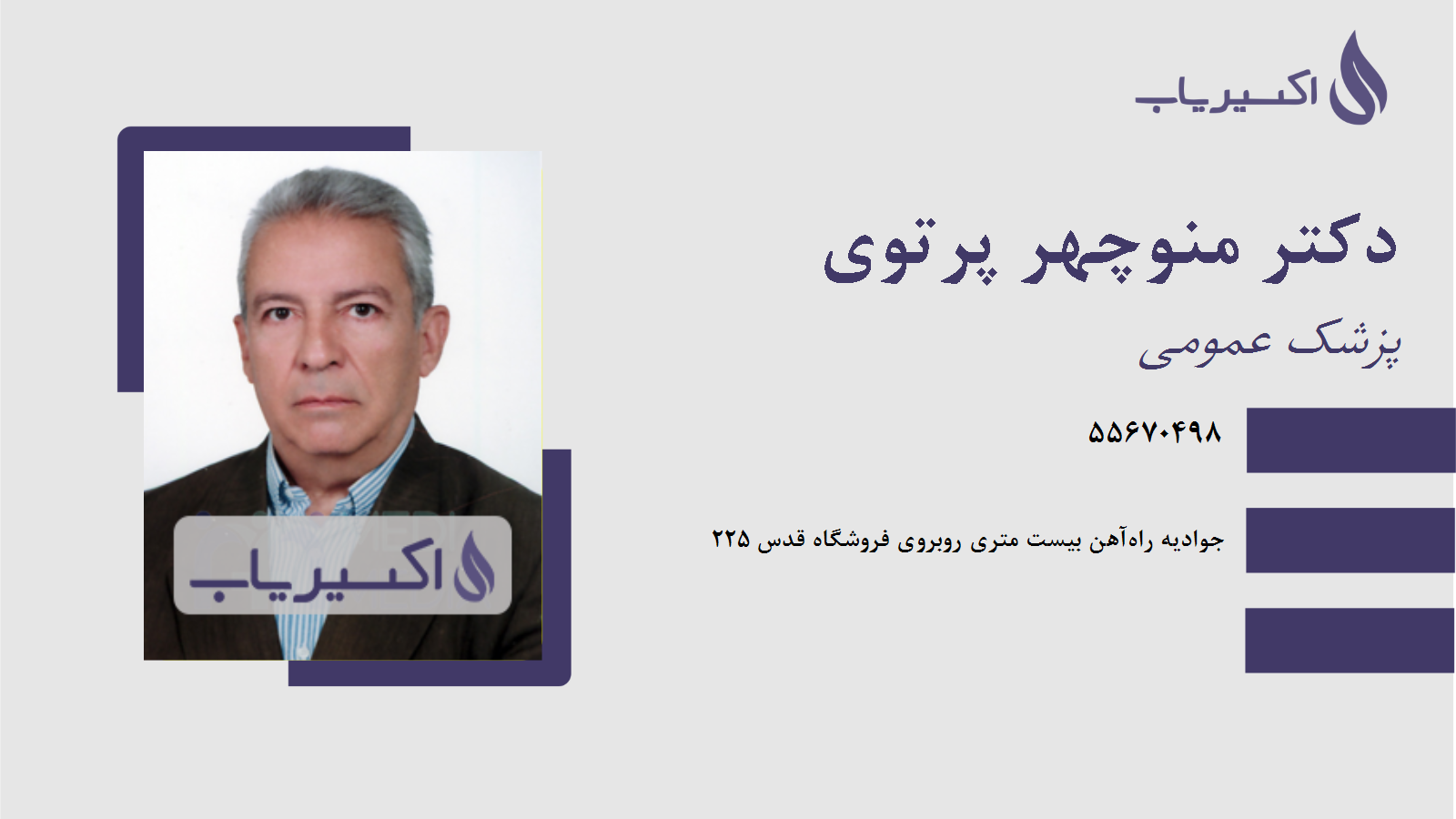 مطب دکتر منوچهر پرتوی