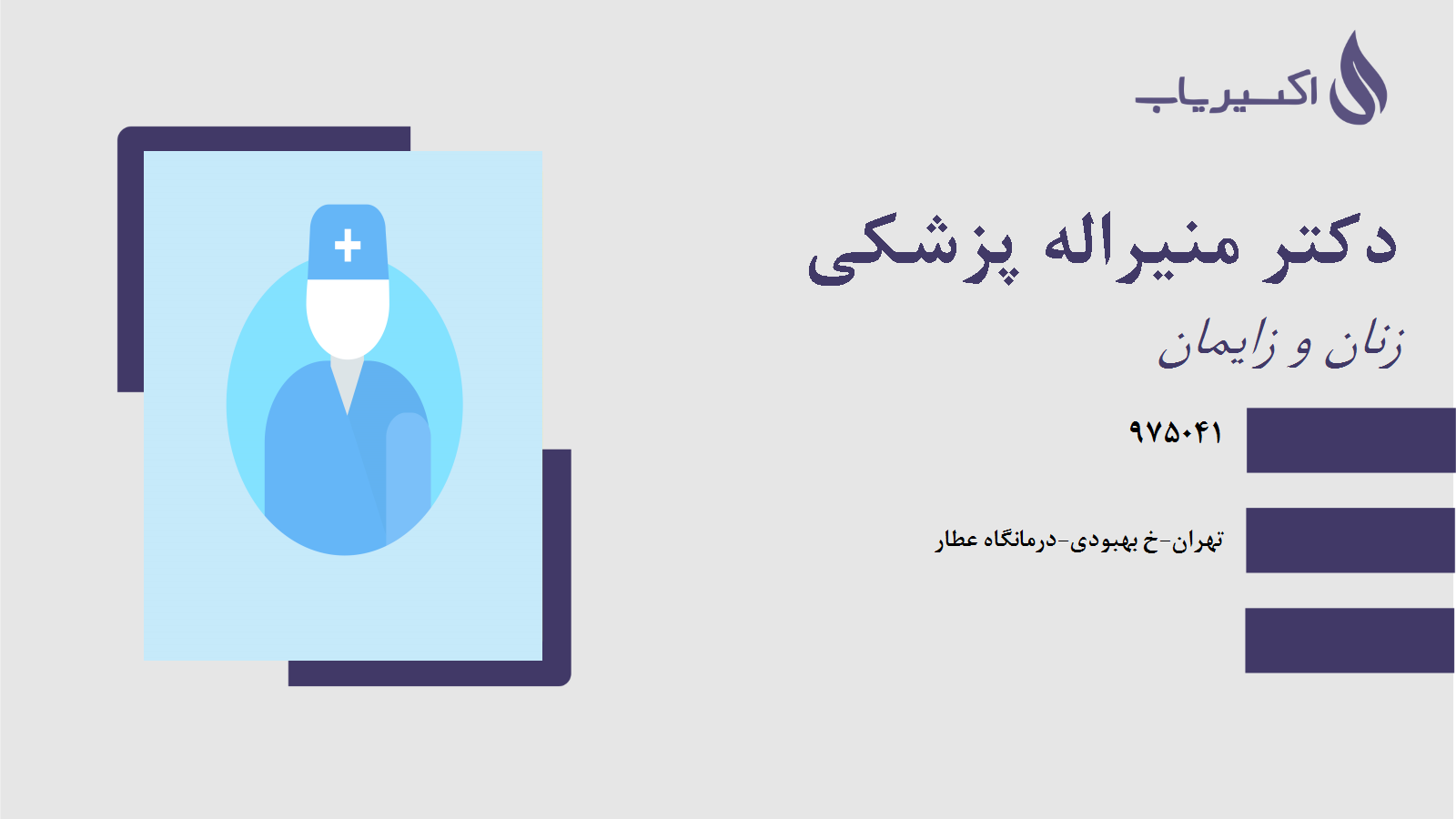 مطب دکتر منیراله پزشکی