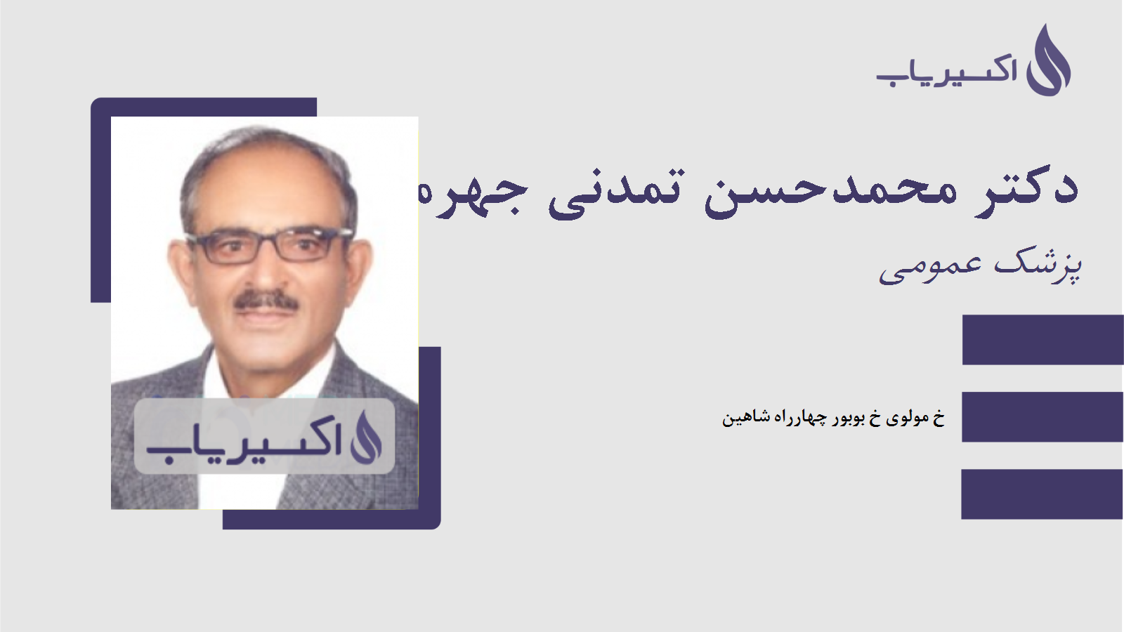 مطب دکتر محمدحسن تمدنی جهرمی