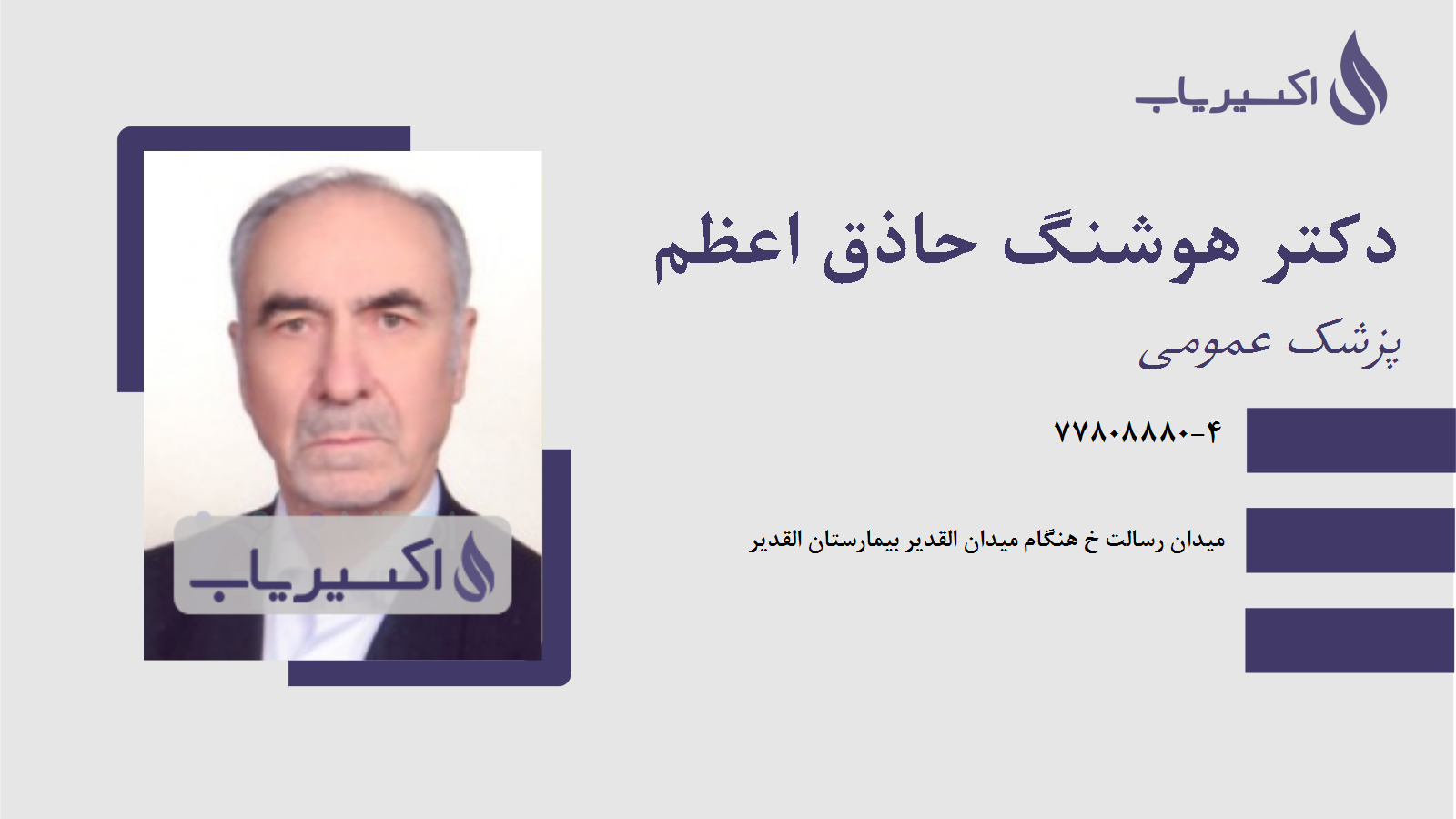 مطب دکتر هوشنگ حاذق اعظم