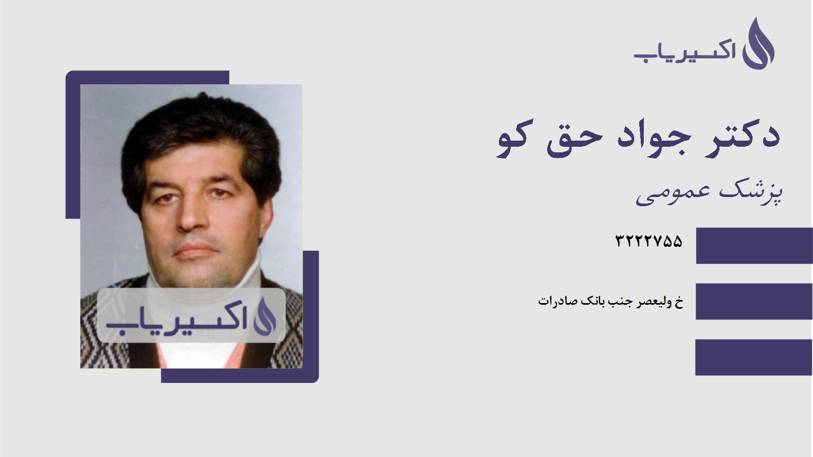 مطب دکتر جواد حق کو