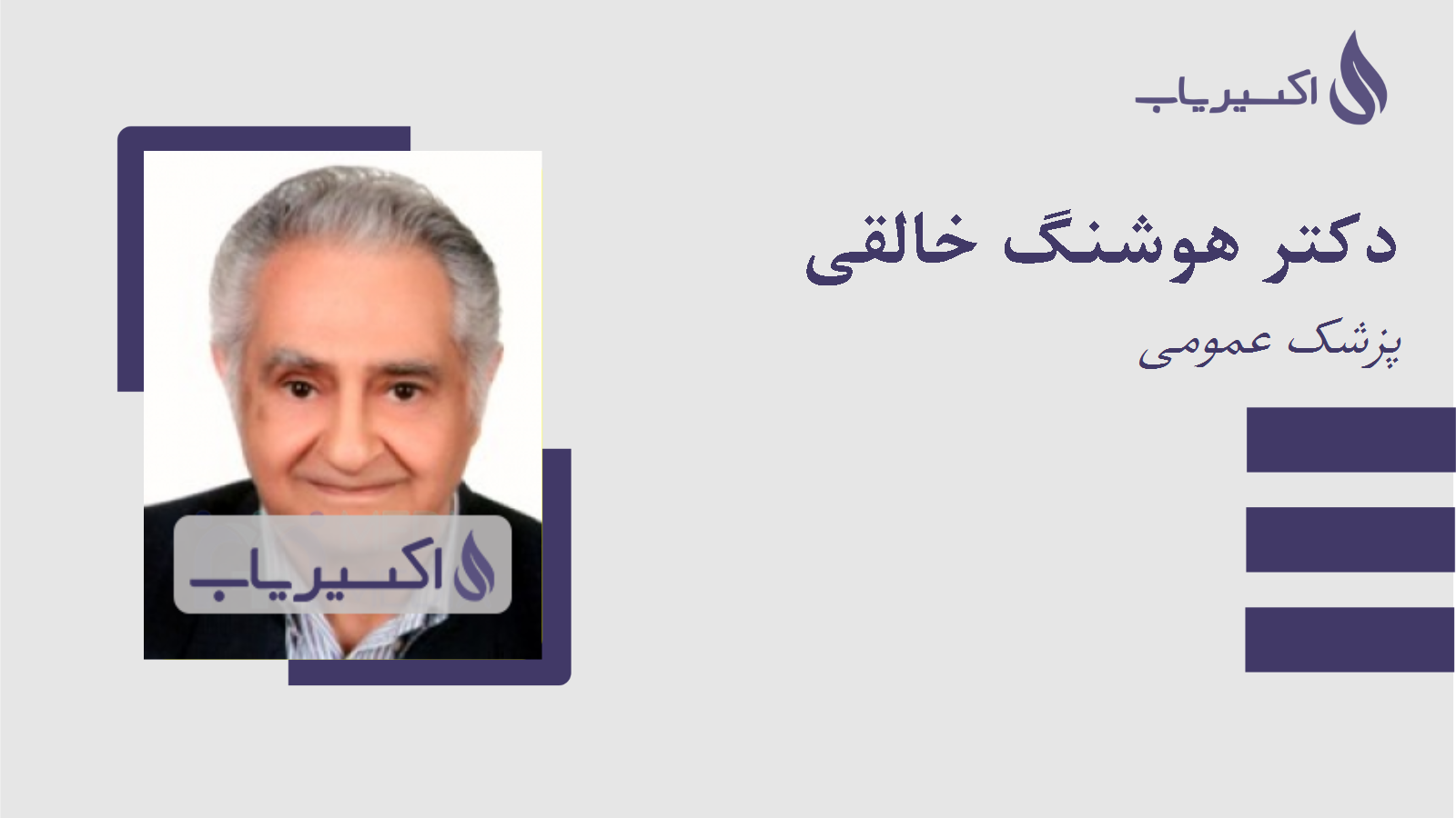 مطب دکتر هوشنگ خالقی