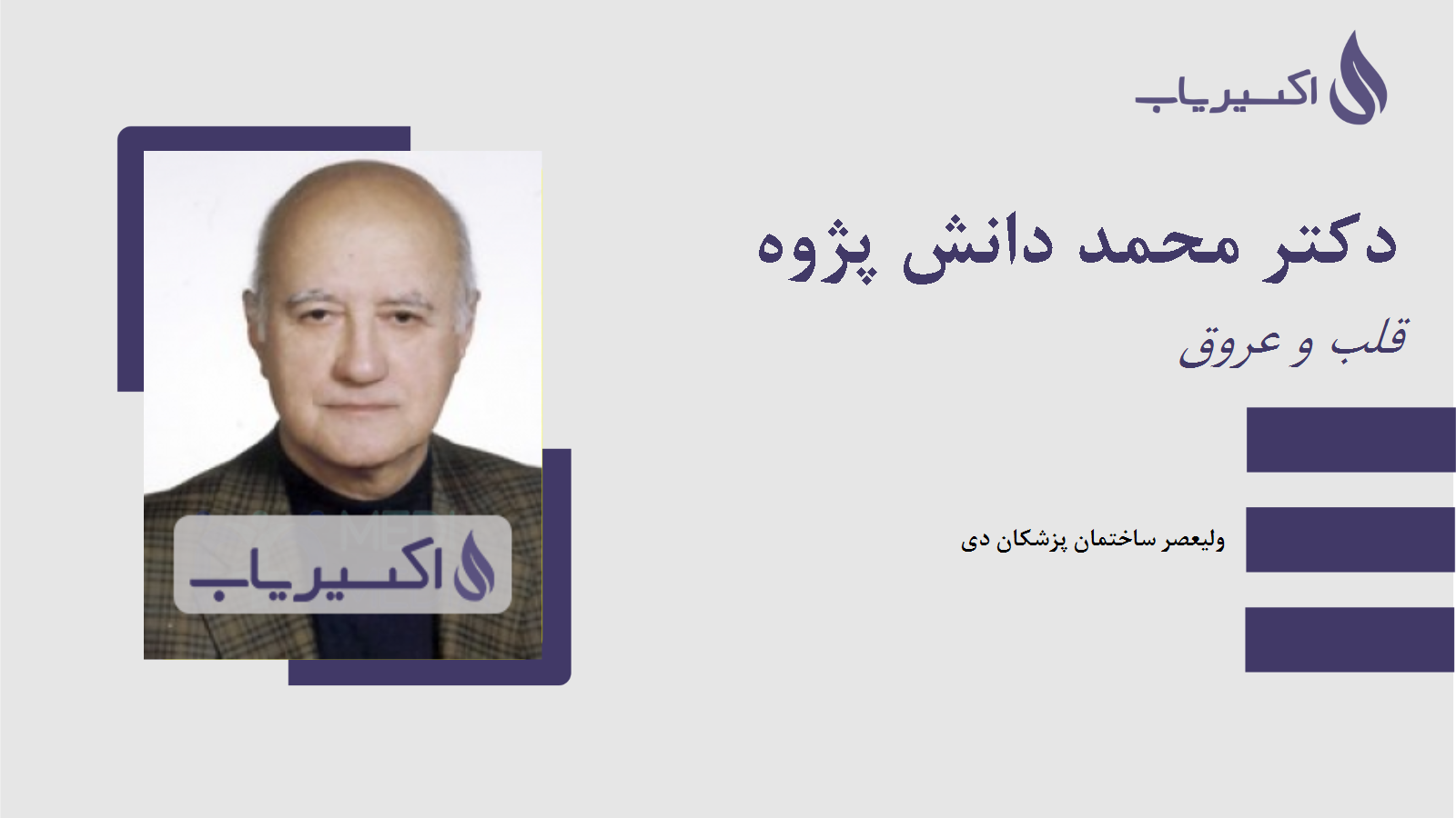 مطب دکتر محمد دانش پژوه