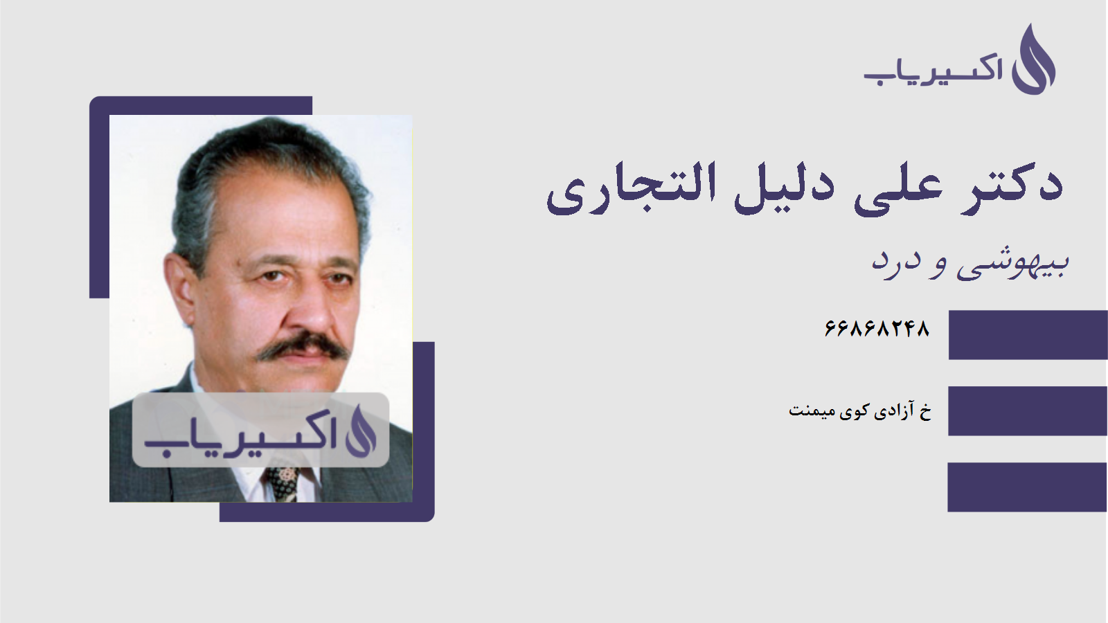 مطب دکتر علی دلیل التجاری