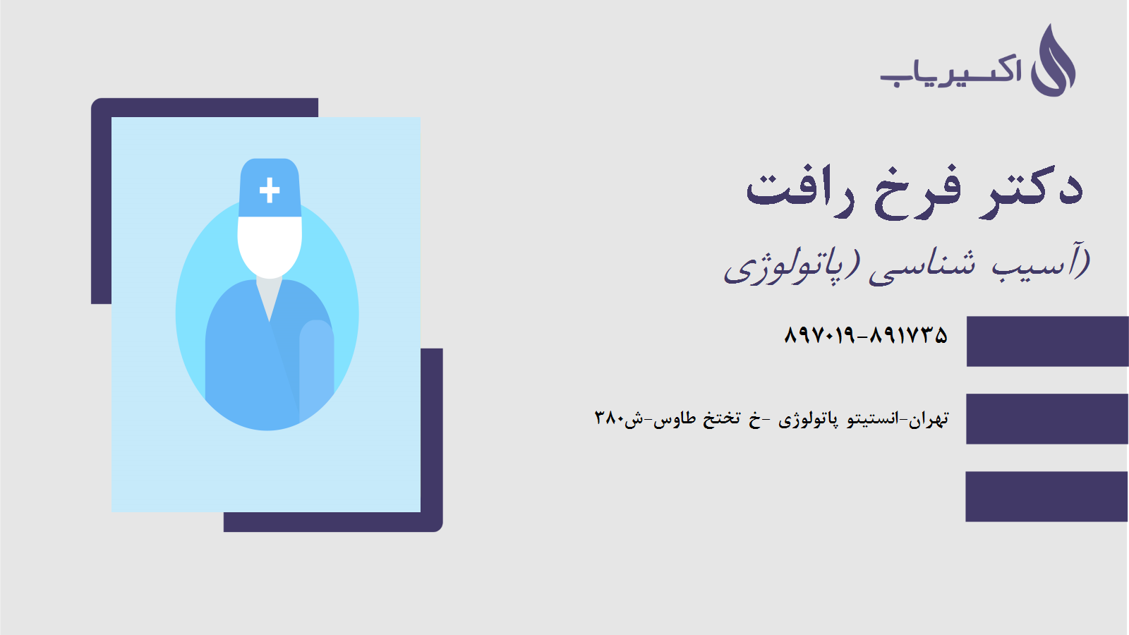 مطب دکتر فرخ رافت