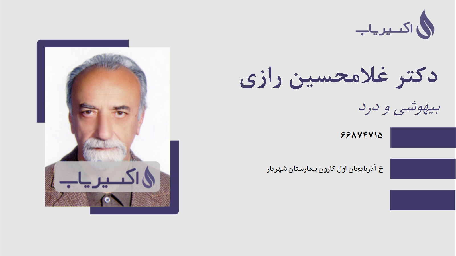 مطب دکتر غلامحسین رازی