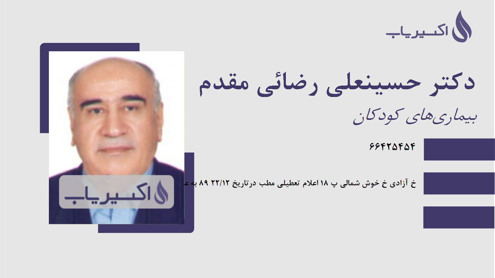 مطب دکتر حسینعلی رضائی مقدم