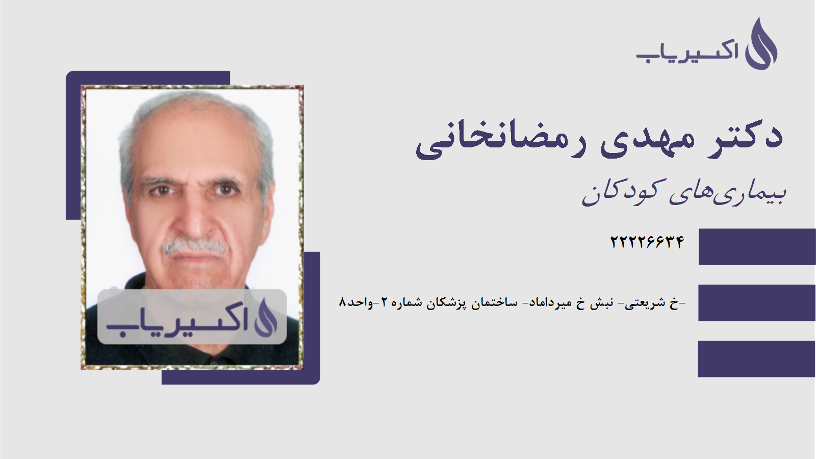 مطب دکتر مهدی رمضانخانی