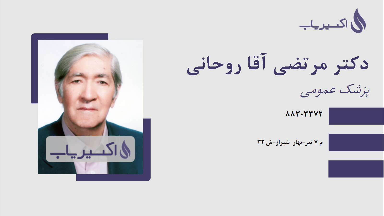 مطب دکتر مرتضی آقا روحانی