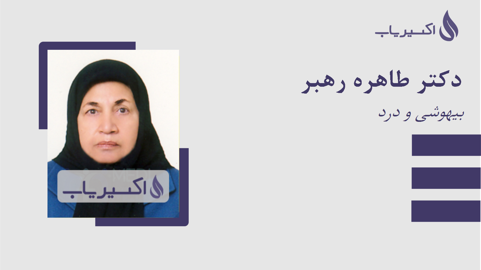 مطب دکتر طاهره رهبر