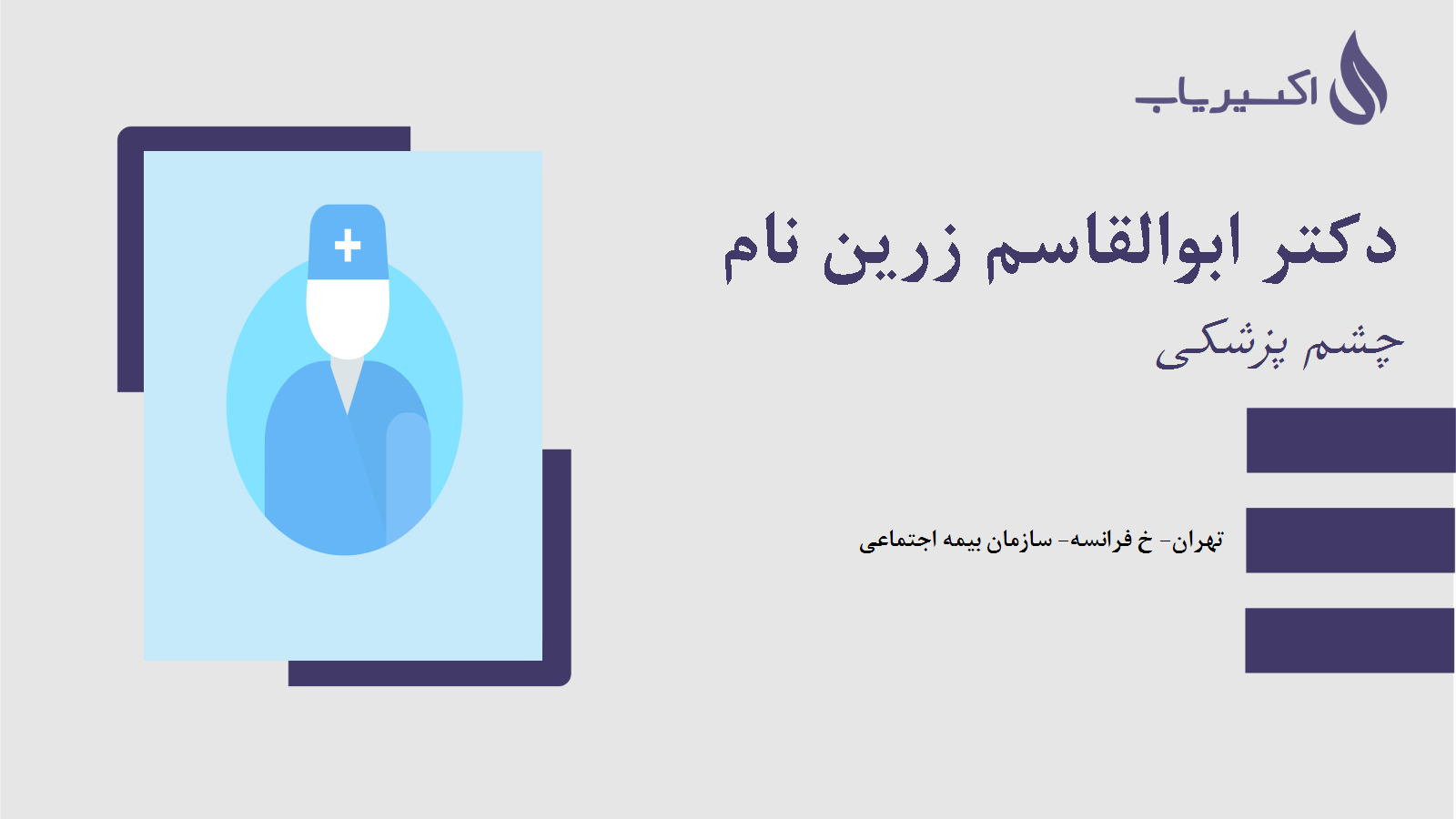 مطب دکتر ابوالقاسم زرین نام