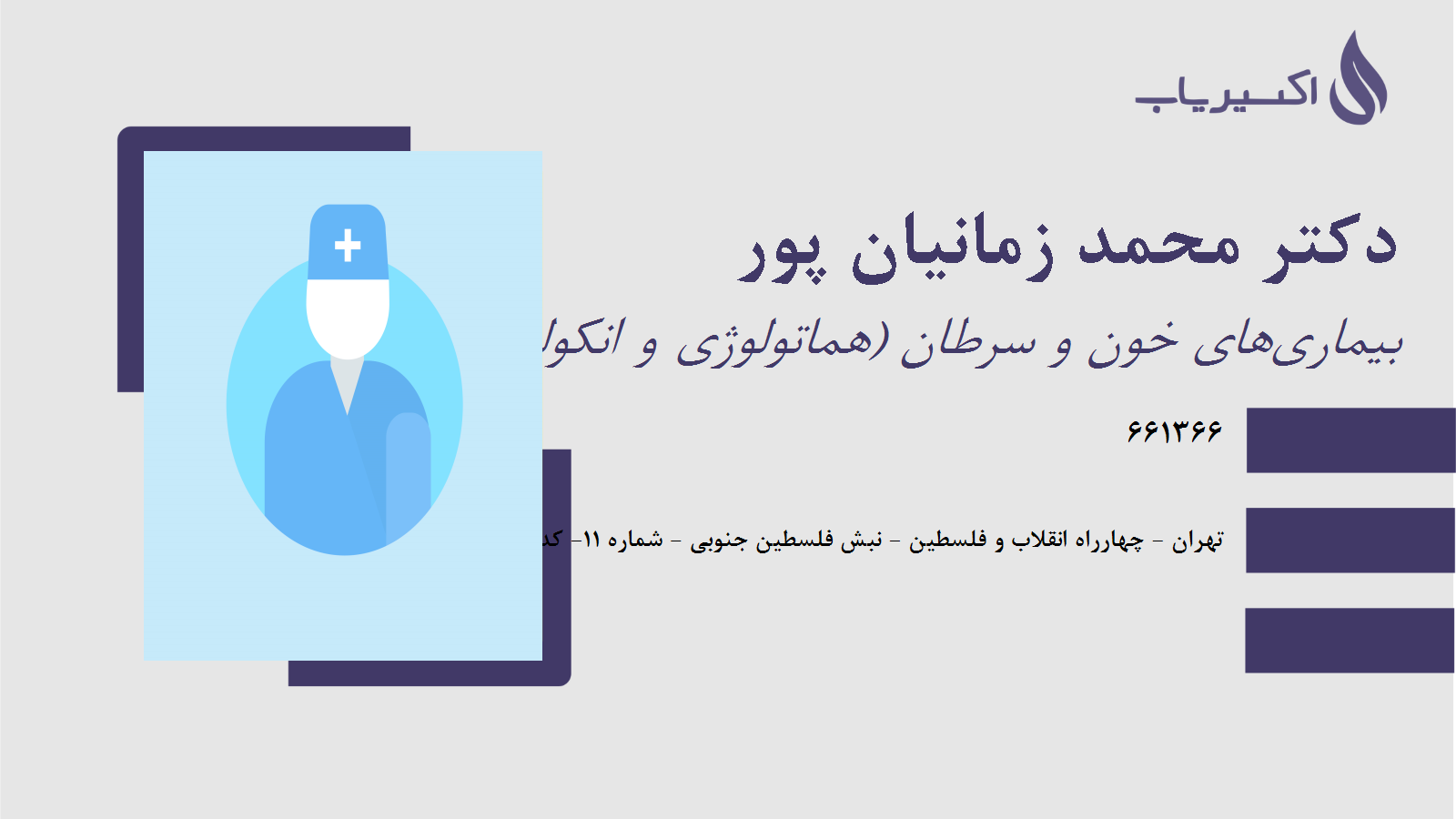 مطب دکتر محمد زمانیان پور