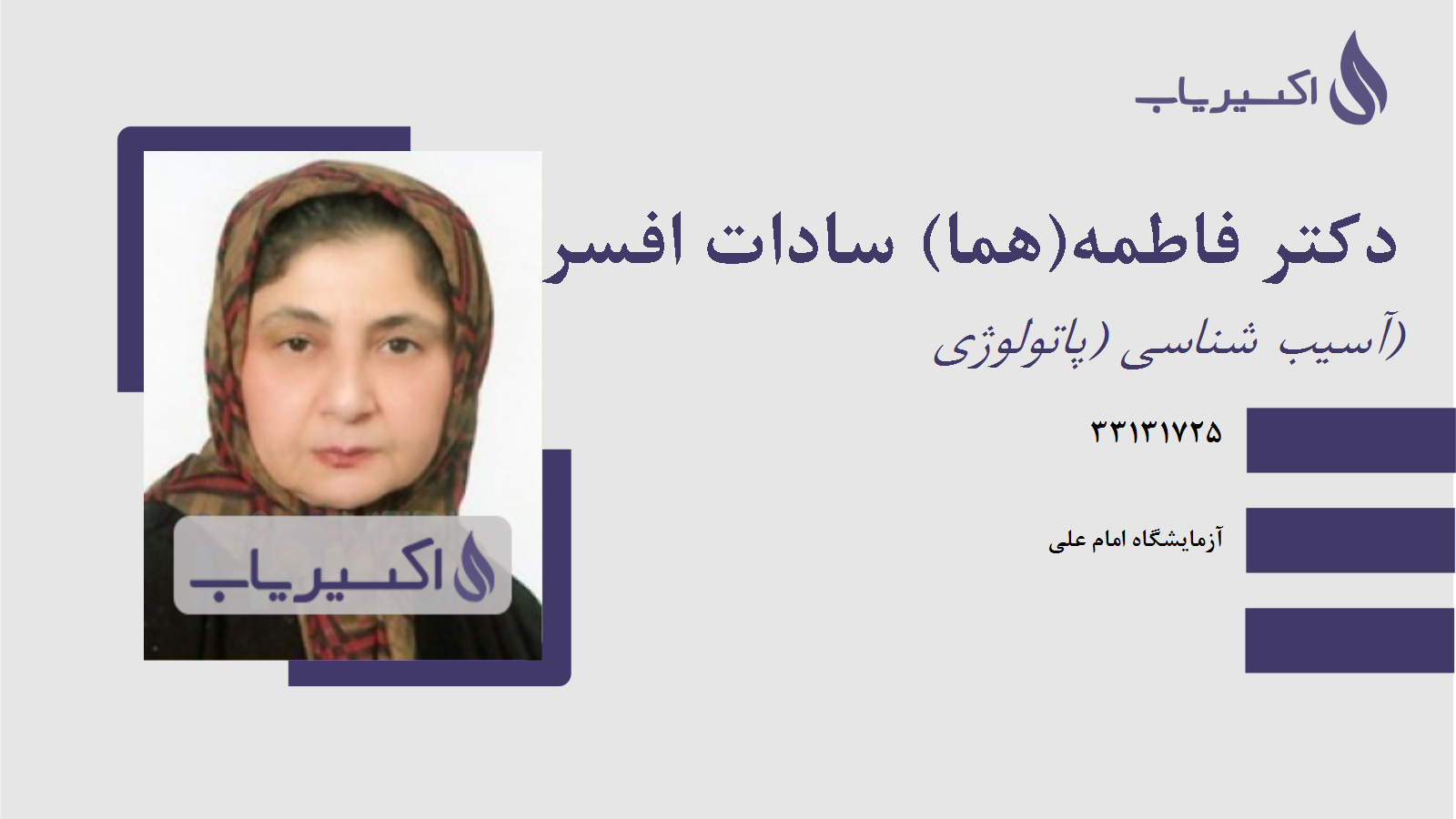 مطب دکتر فاطمه(هما) سادات افسری