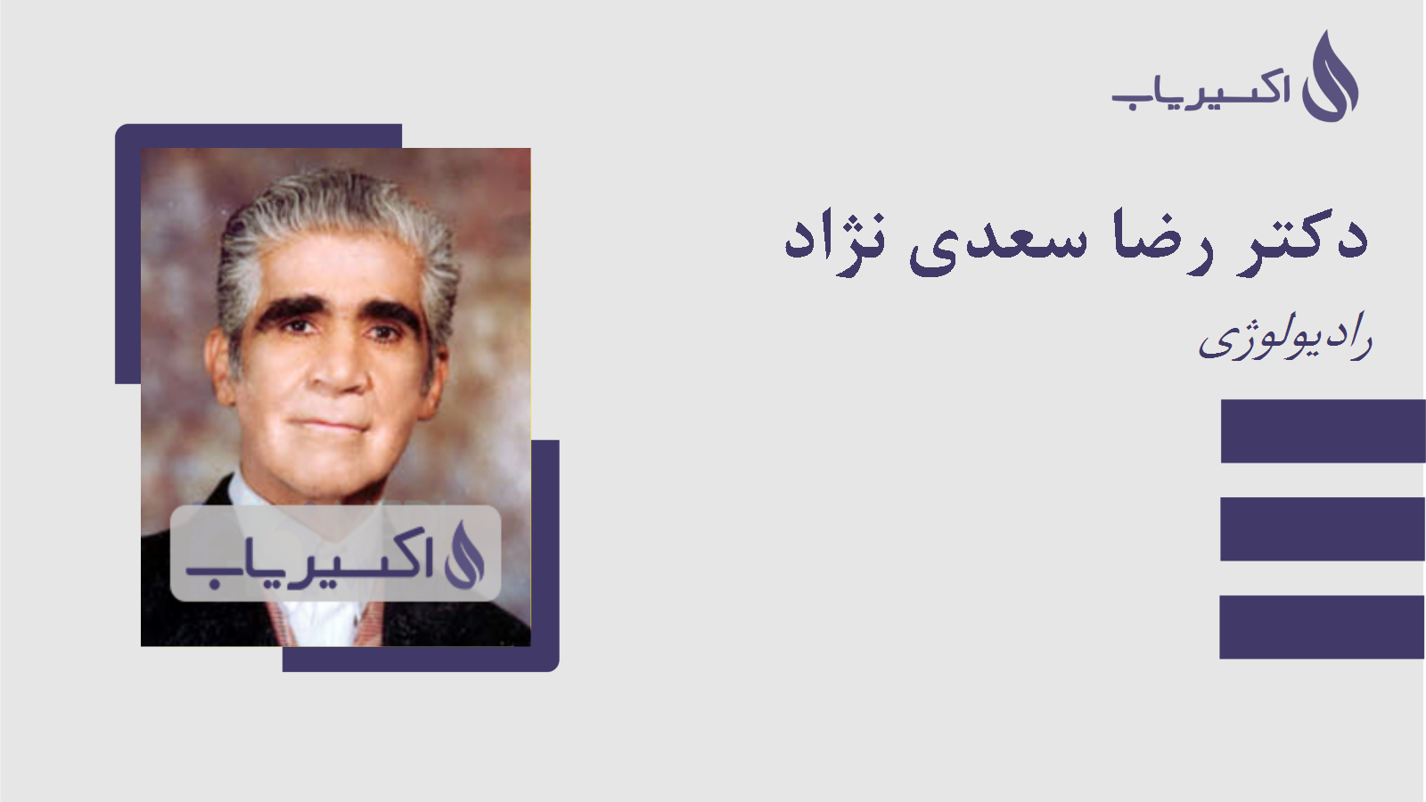 مطب دکتر رضا سعدی نژاد