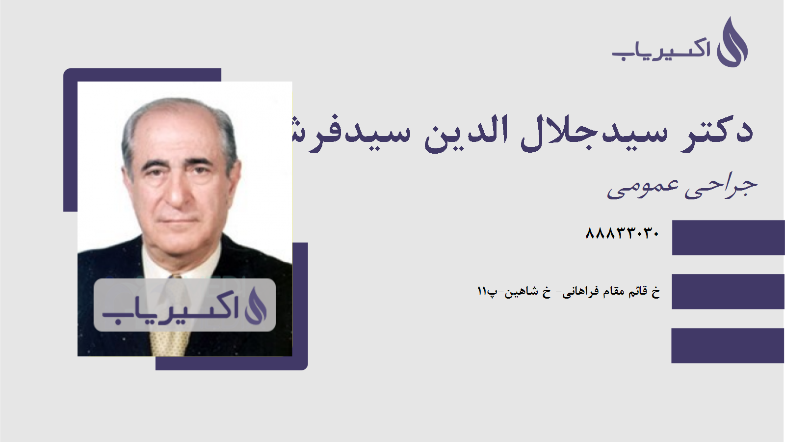 مطب دکتر سیدجلال الدین سیدفرشی