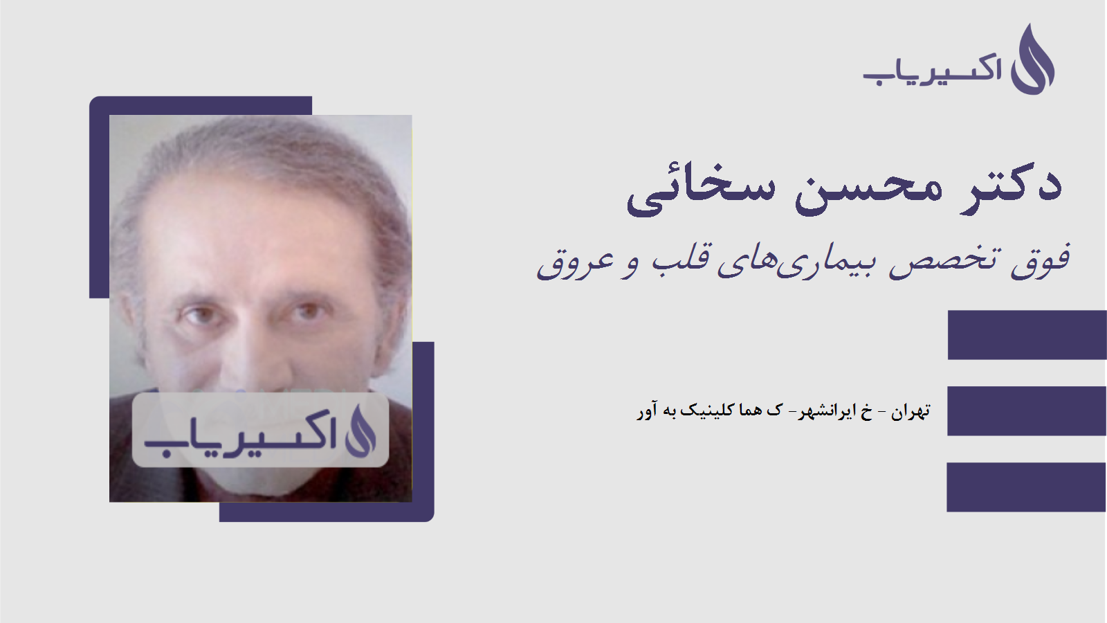 مطب دکتر محسن سخائی