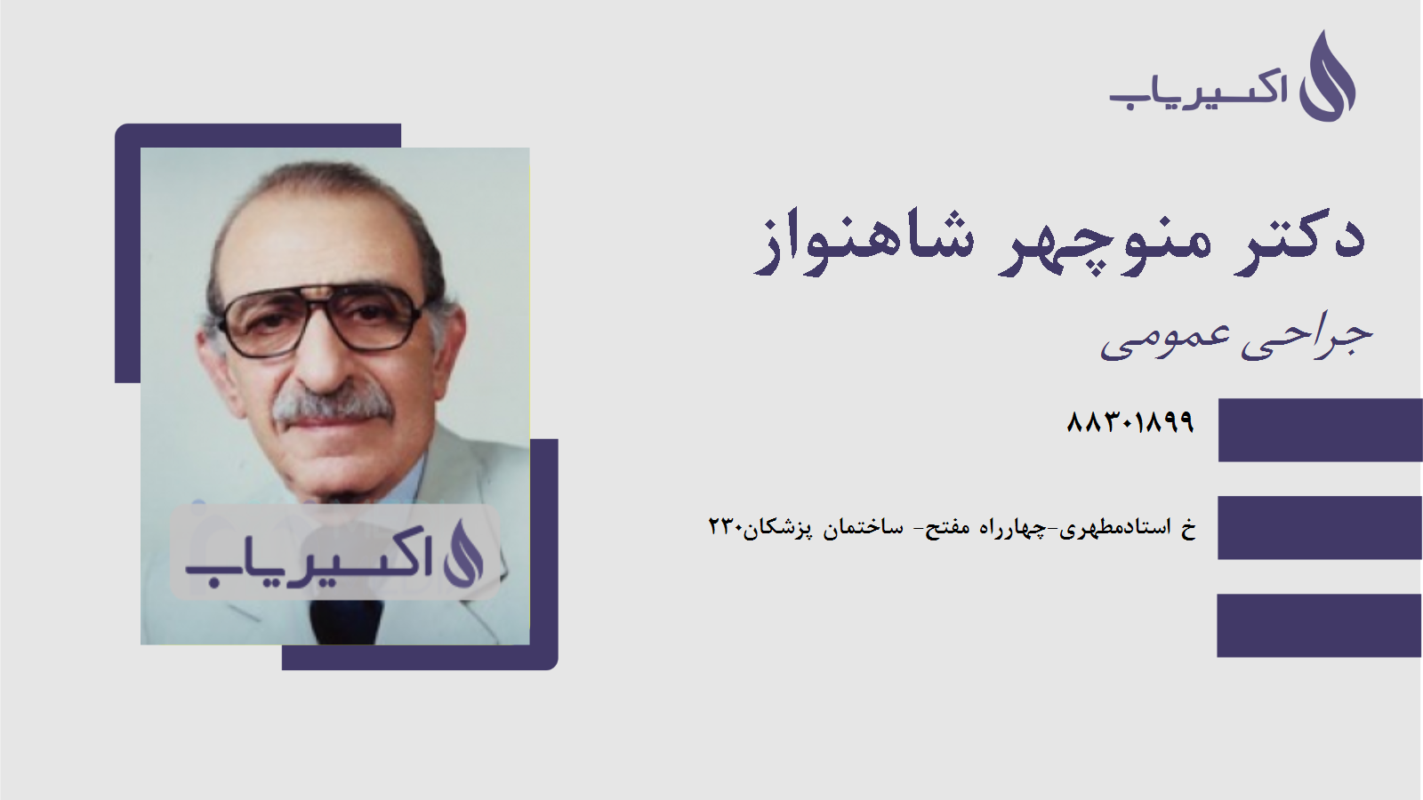 مطب دکتر منوچهر شاهنواز