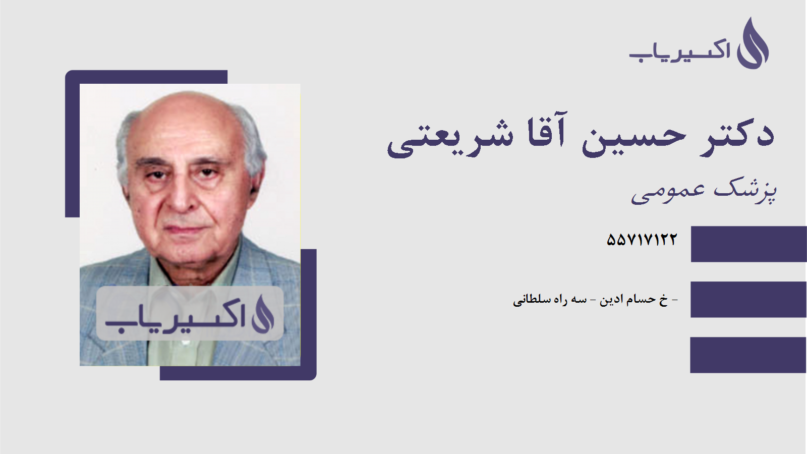 مطب دکتر حسین آقا شریعتی