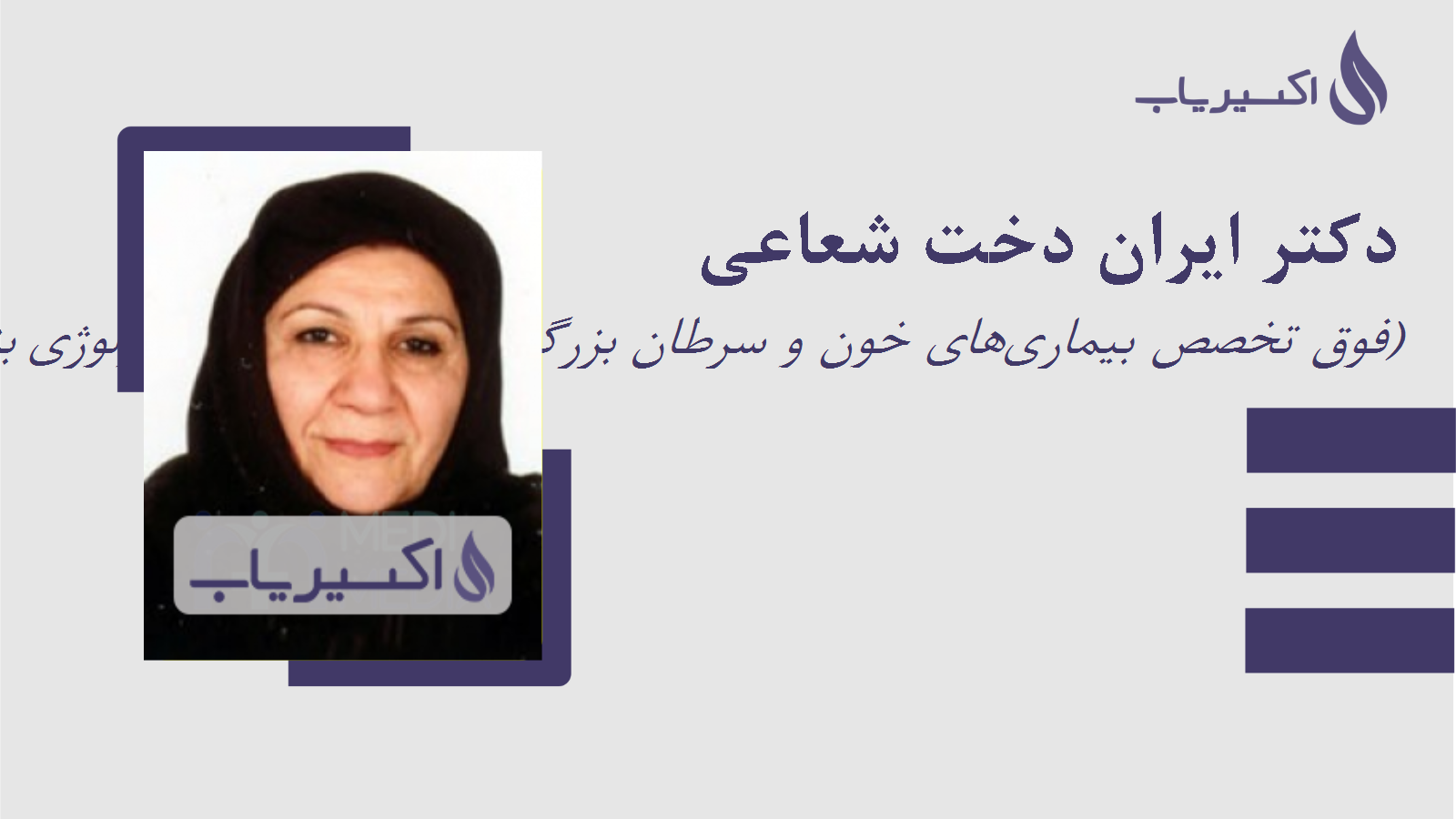 مطب دکتر ایران دخت شعاعی