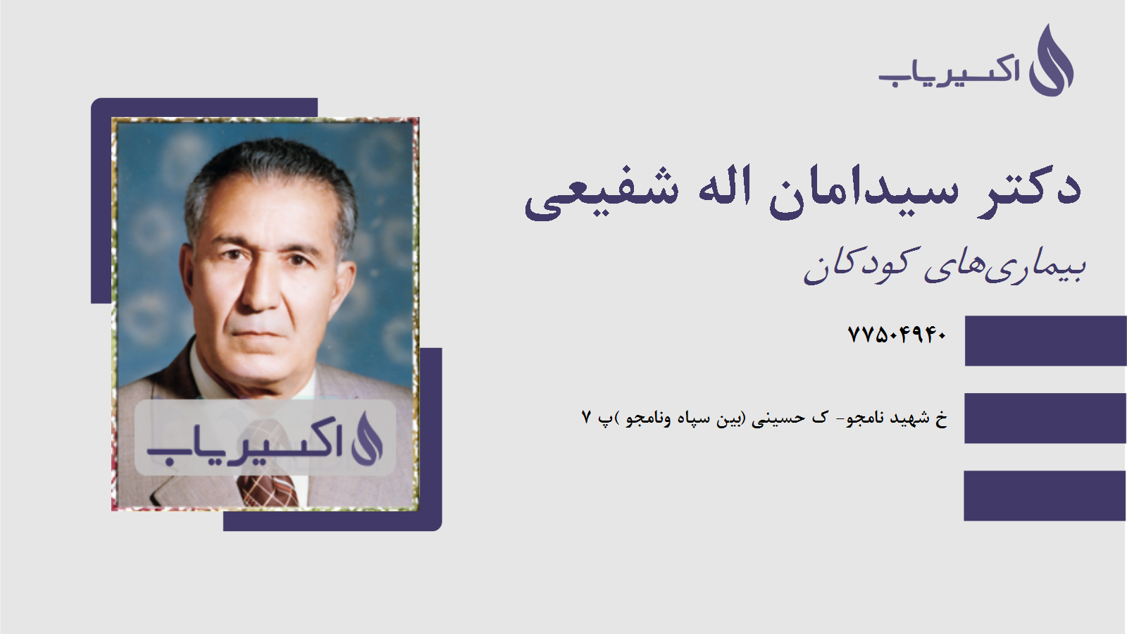 مطب دکتر سیدامان اله شفیعی