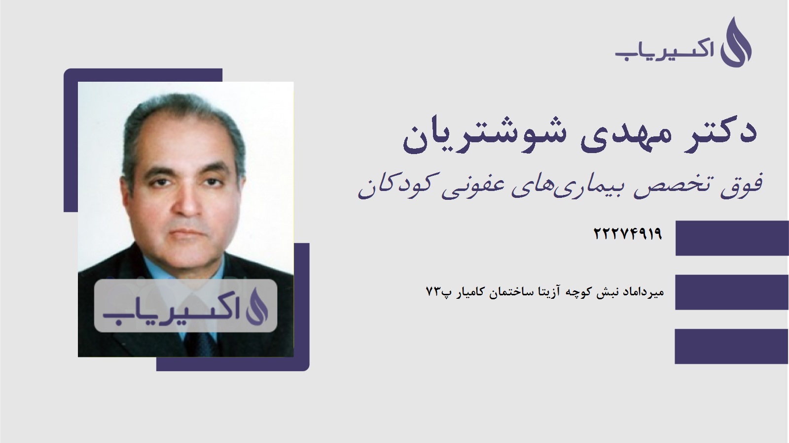 مطب دکتر مهدی شوشتریان