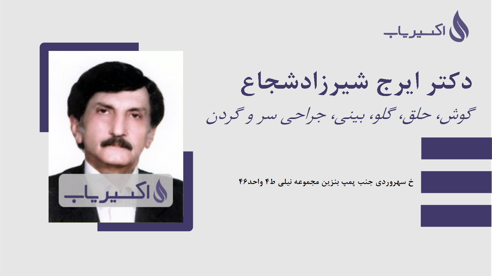 مطب دکتر ایرج شیرزادشجاع