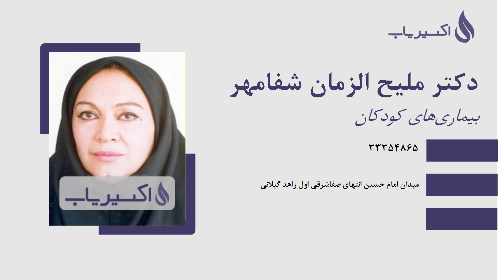 مطب دکتر ملیح الزمان شفامهر