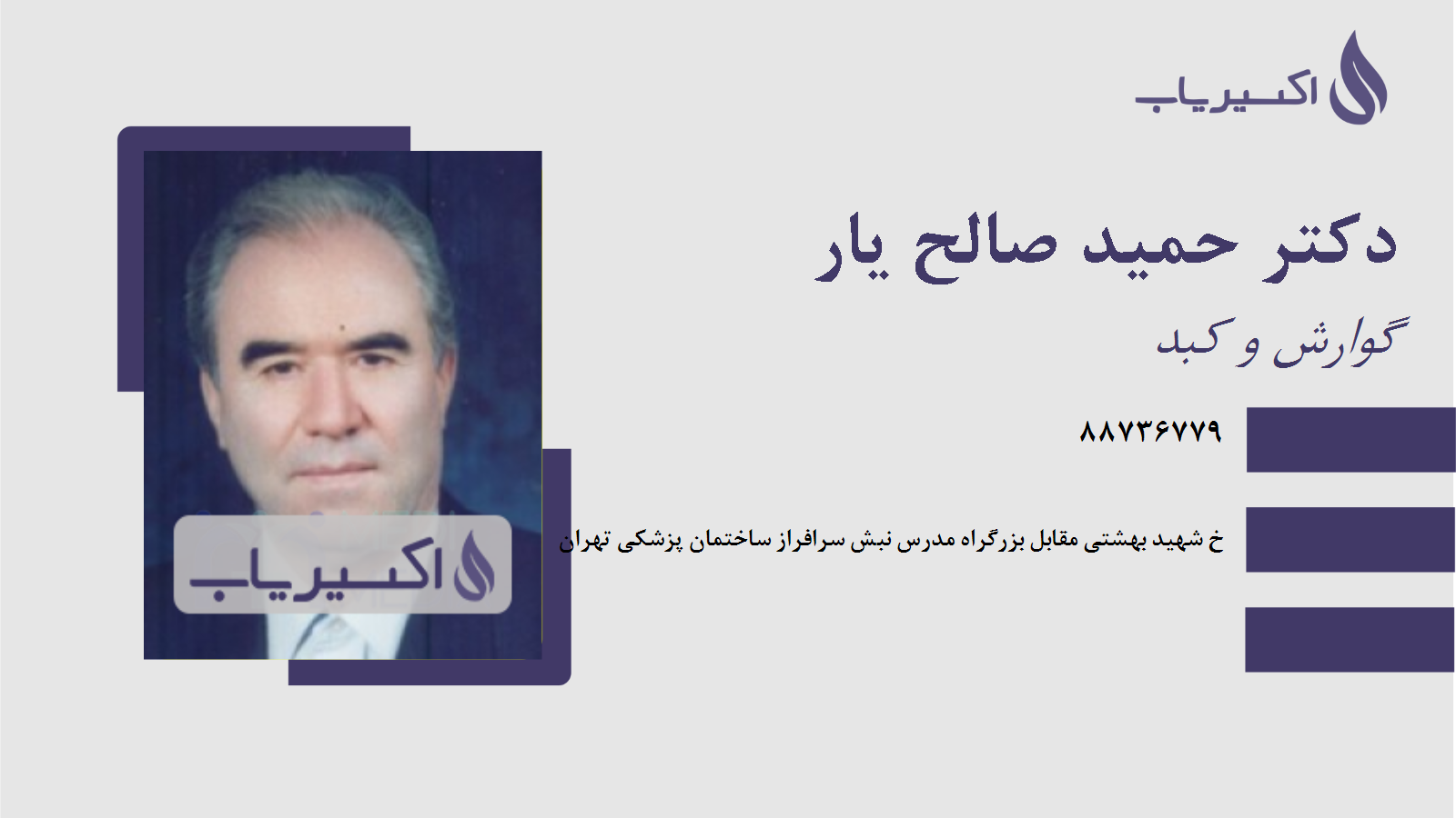 مطب دکتر حمید صالح یار