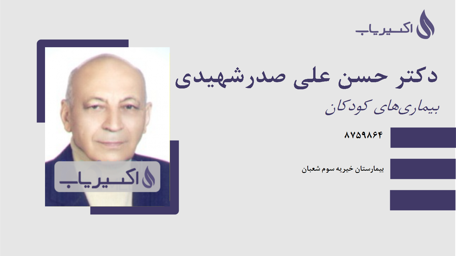 مطب دکتر حسن علی صدرشهیدی