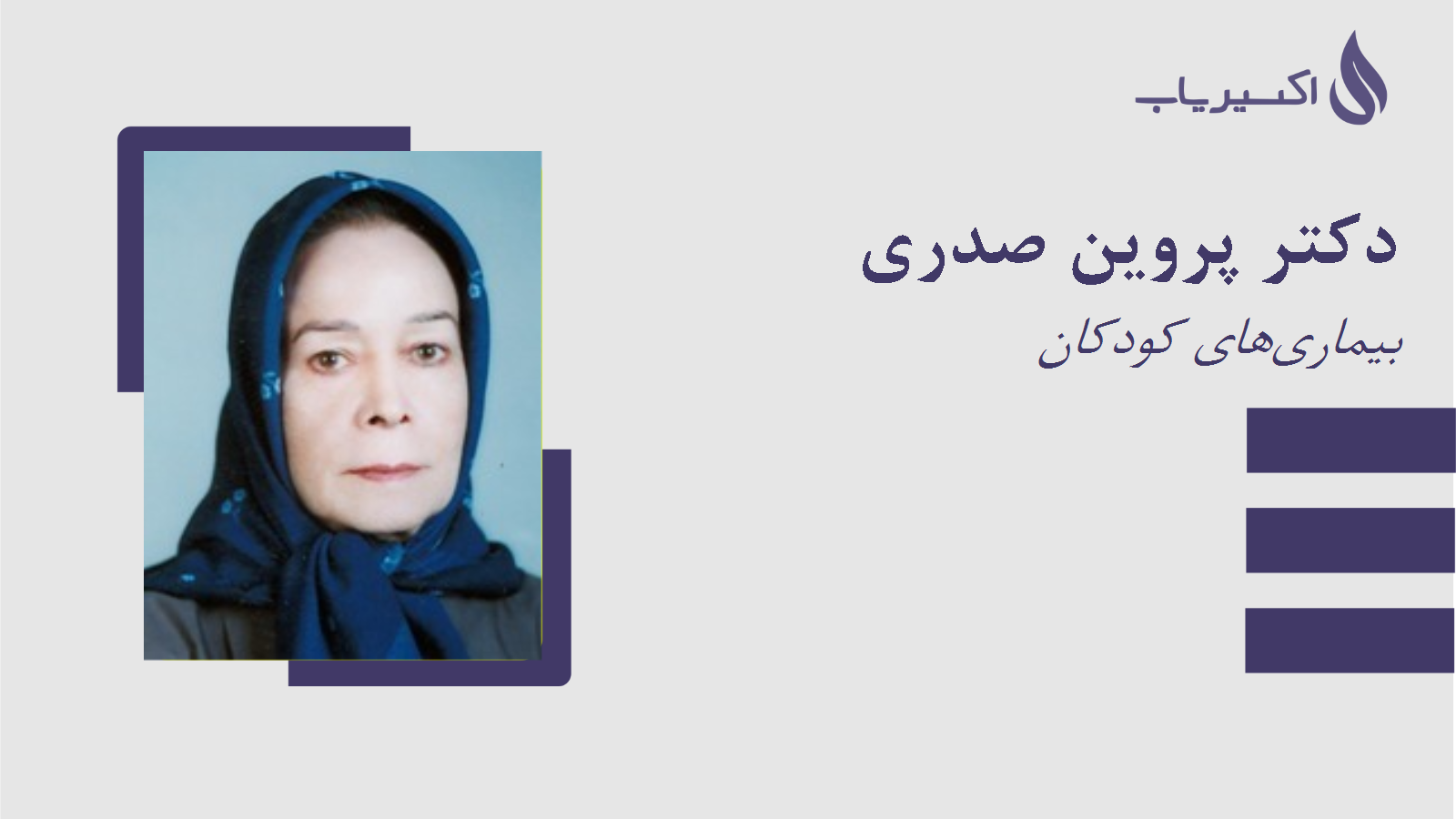 مطب دکتر پروین صدری