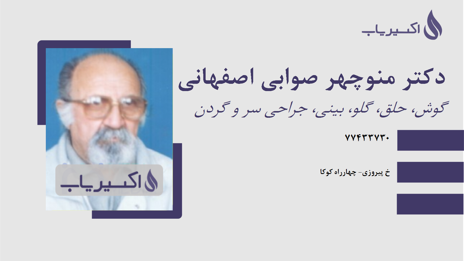 مطب دکتر منوچهر صوابی اصفهانی