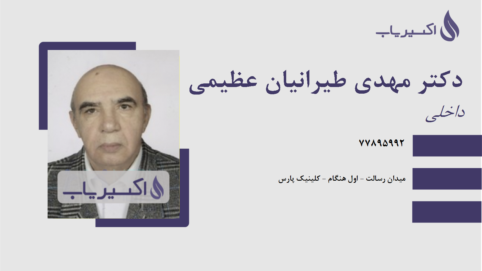 مطب دکتر مهدی طیرانیان عظیمی