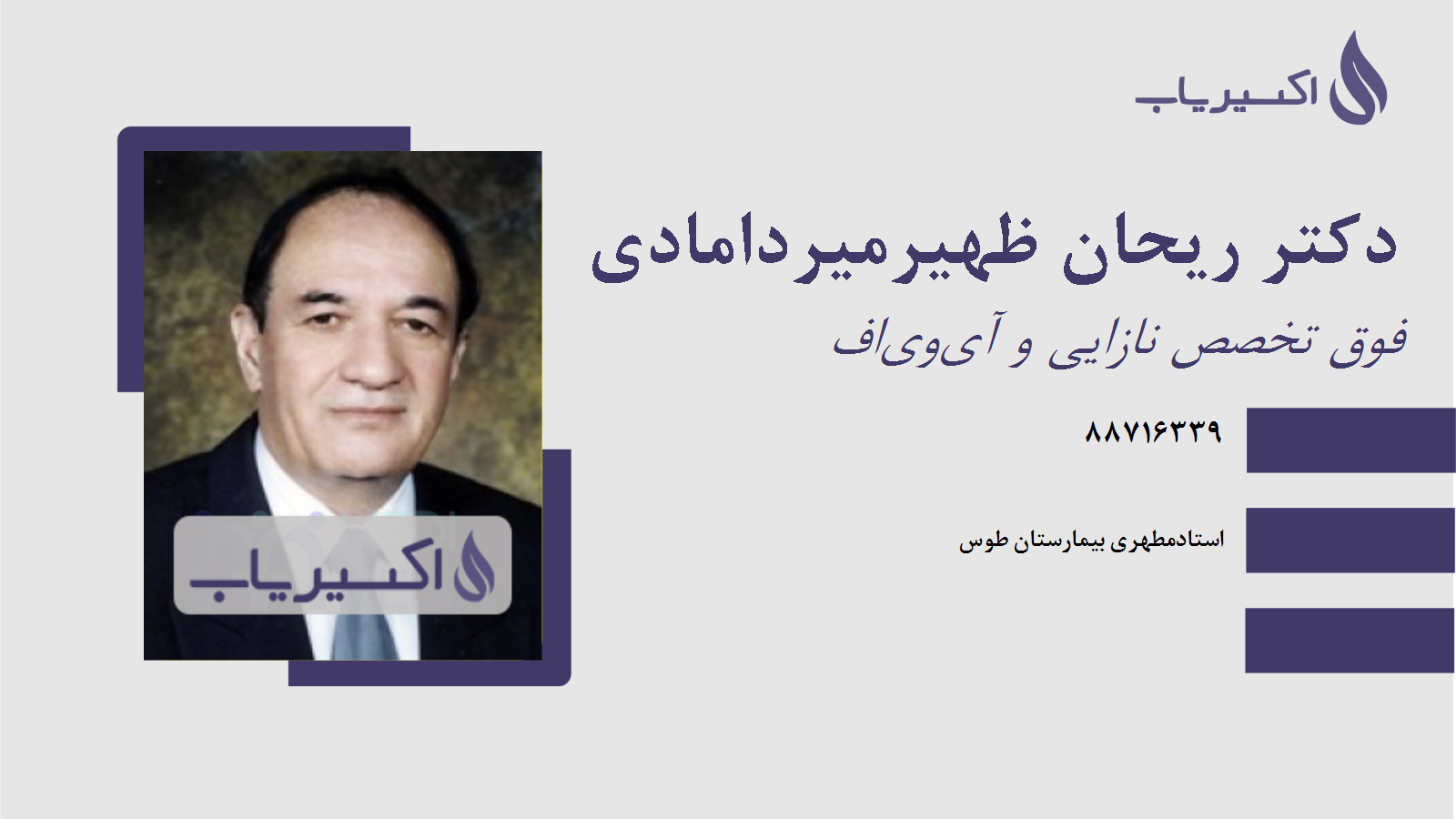 مطب دکتر ریحان ظهیرمیردامادی