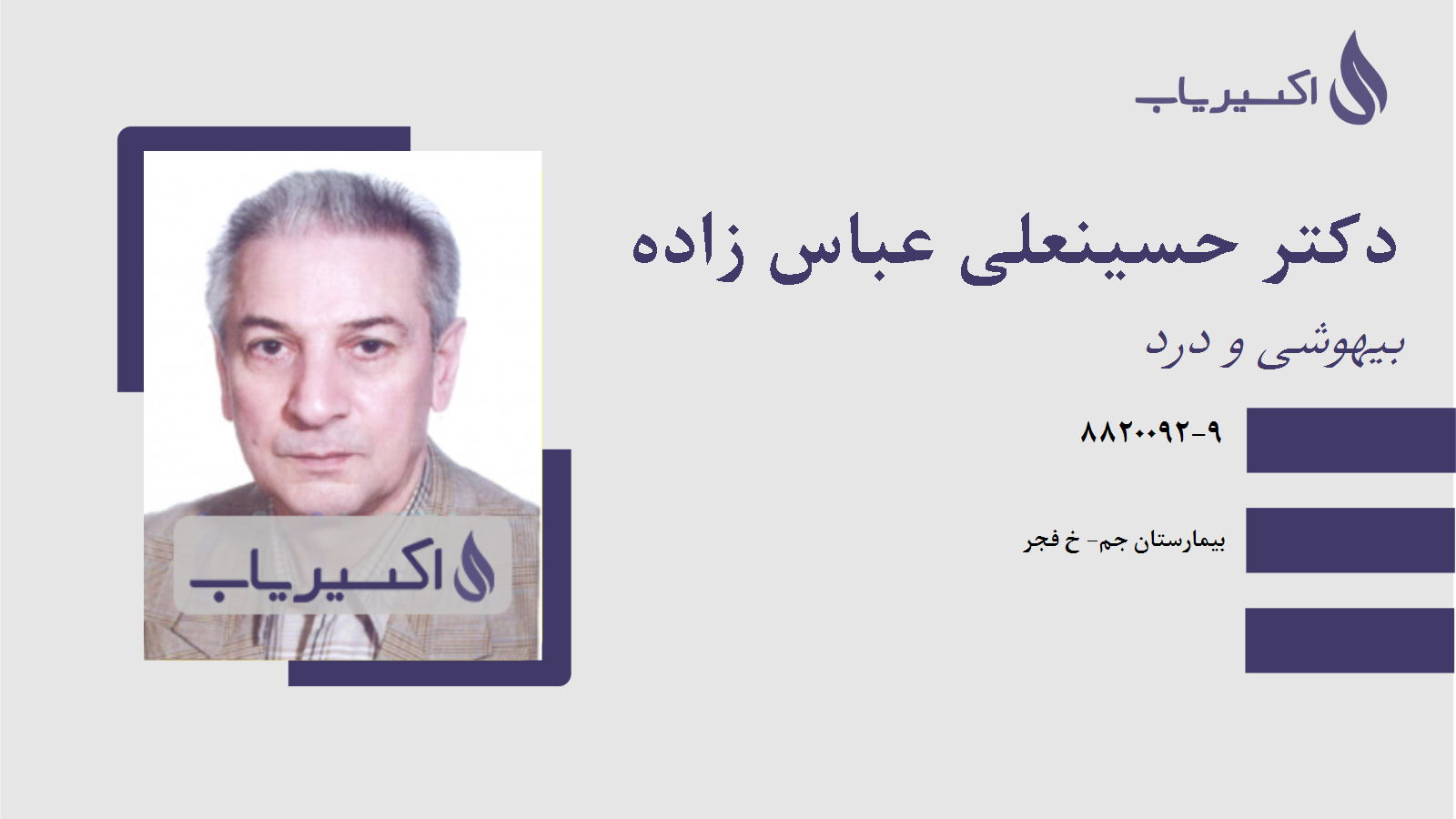 مطب دکتر حسینعلی عباس زاده