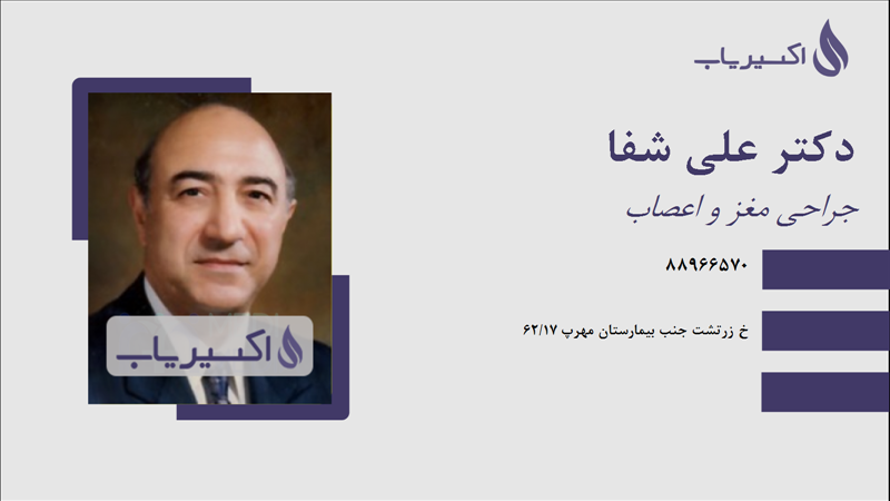 مطب دکتر علی شفا