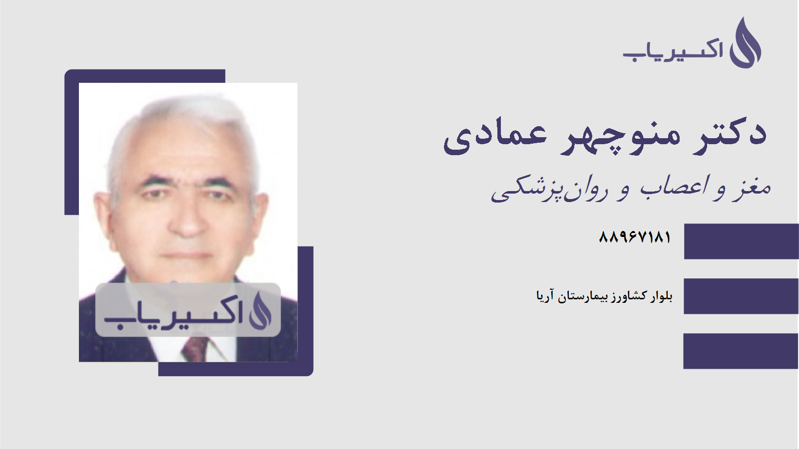 مطب دکتر منوچهر عمادی