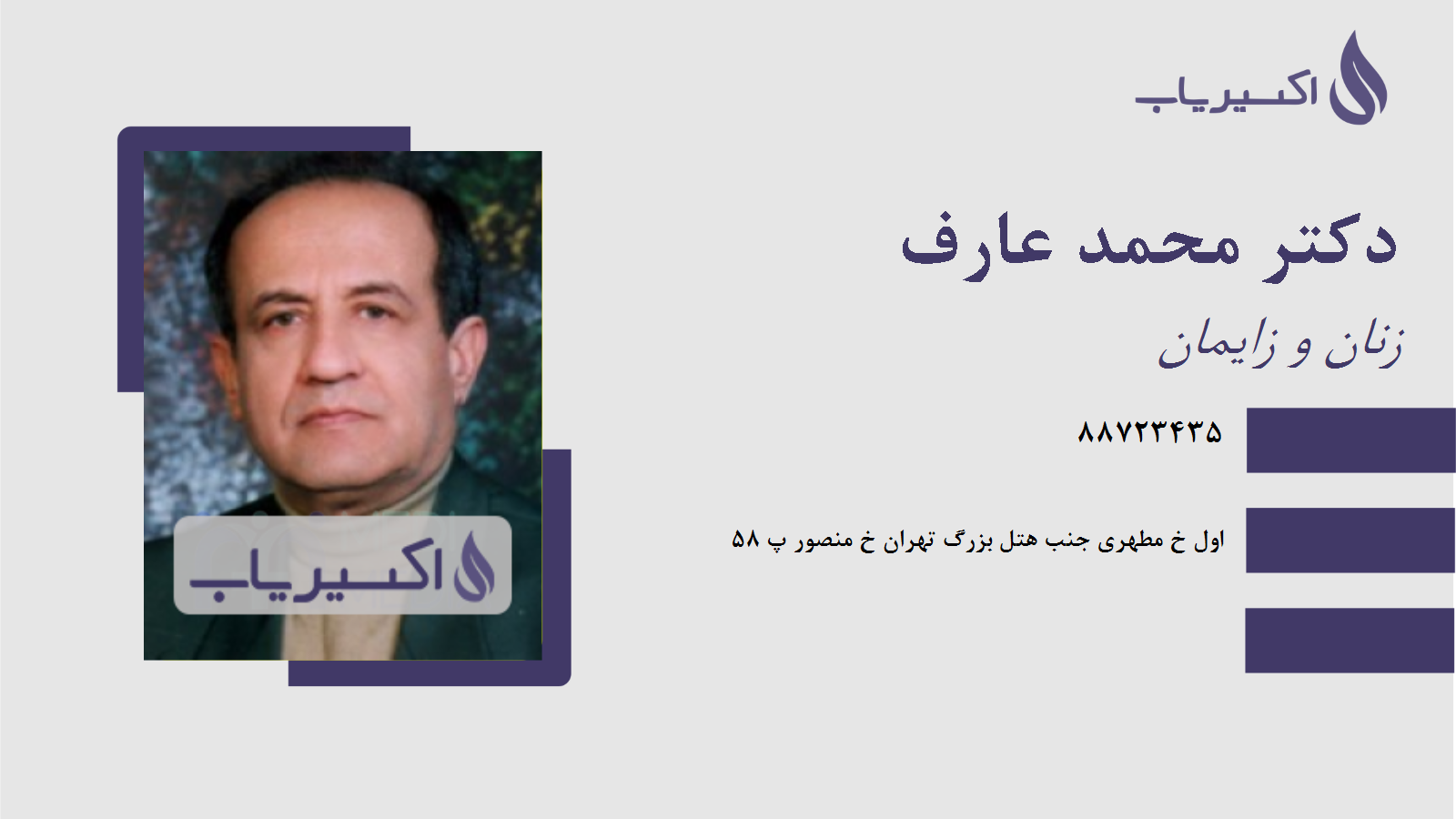 مطب دکتر محمد عارف