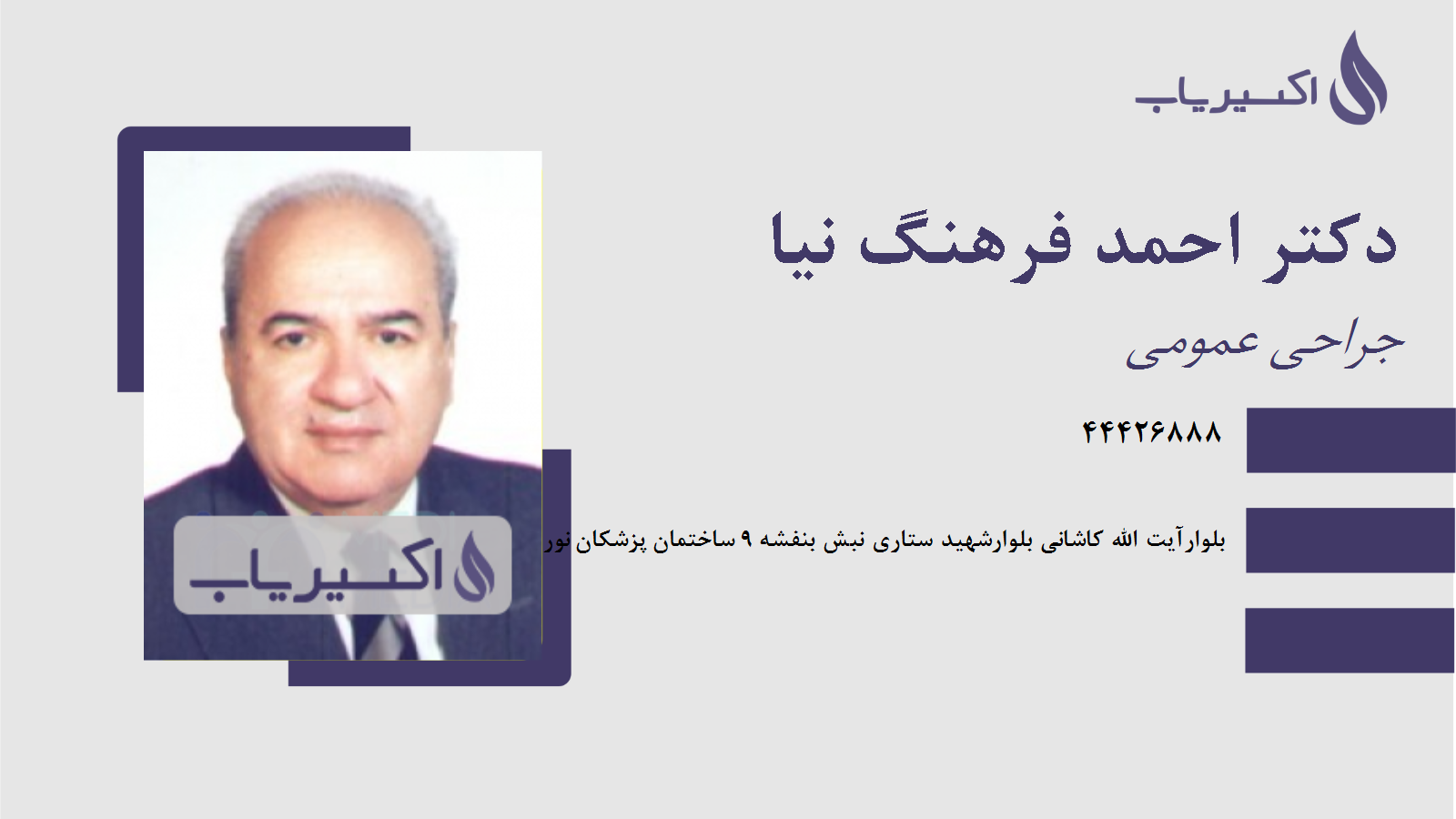 مطب دکتر احمد فرهنگ نیا