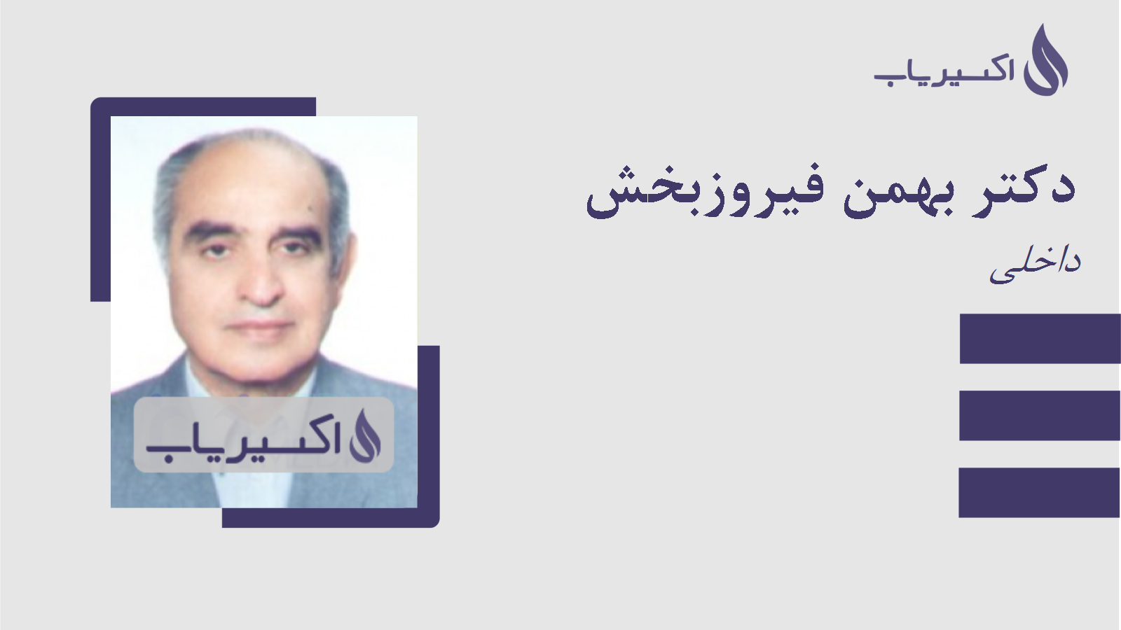 مطب دکتر بهمن فیروزبخش