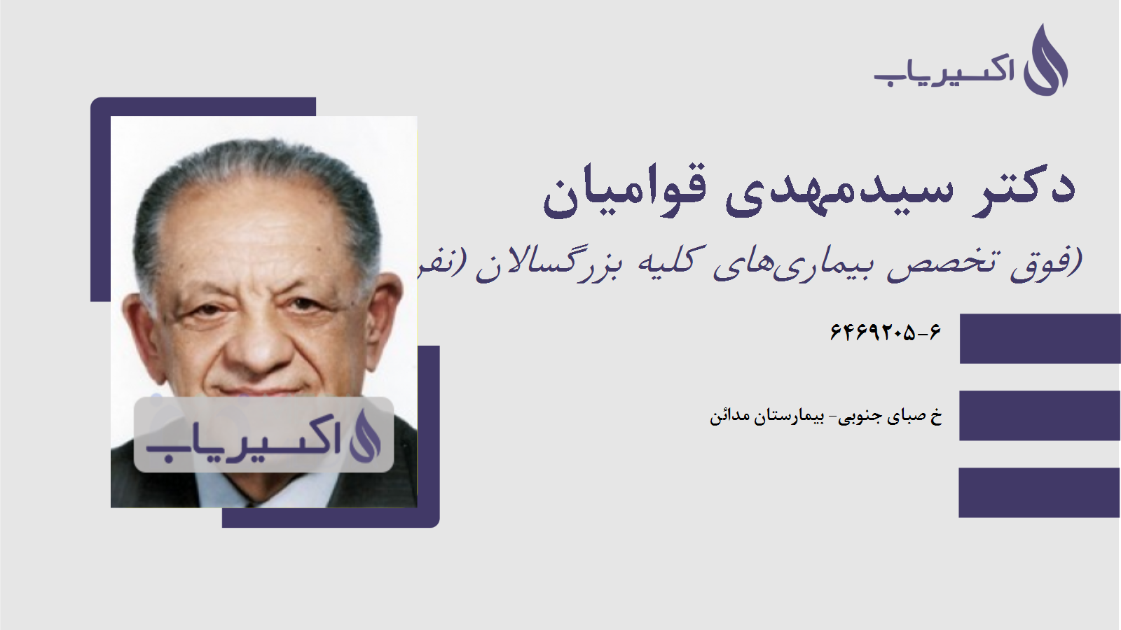 مطب دکتر سیدمهدی قوامیان