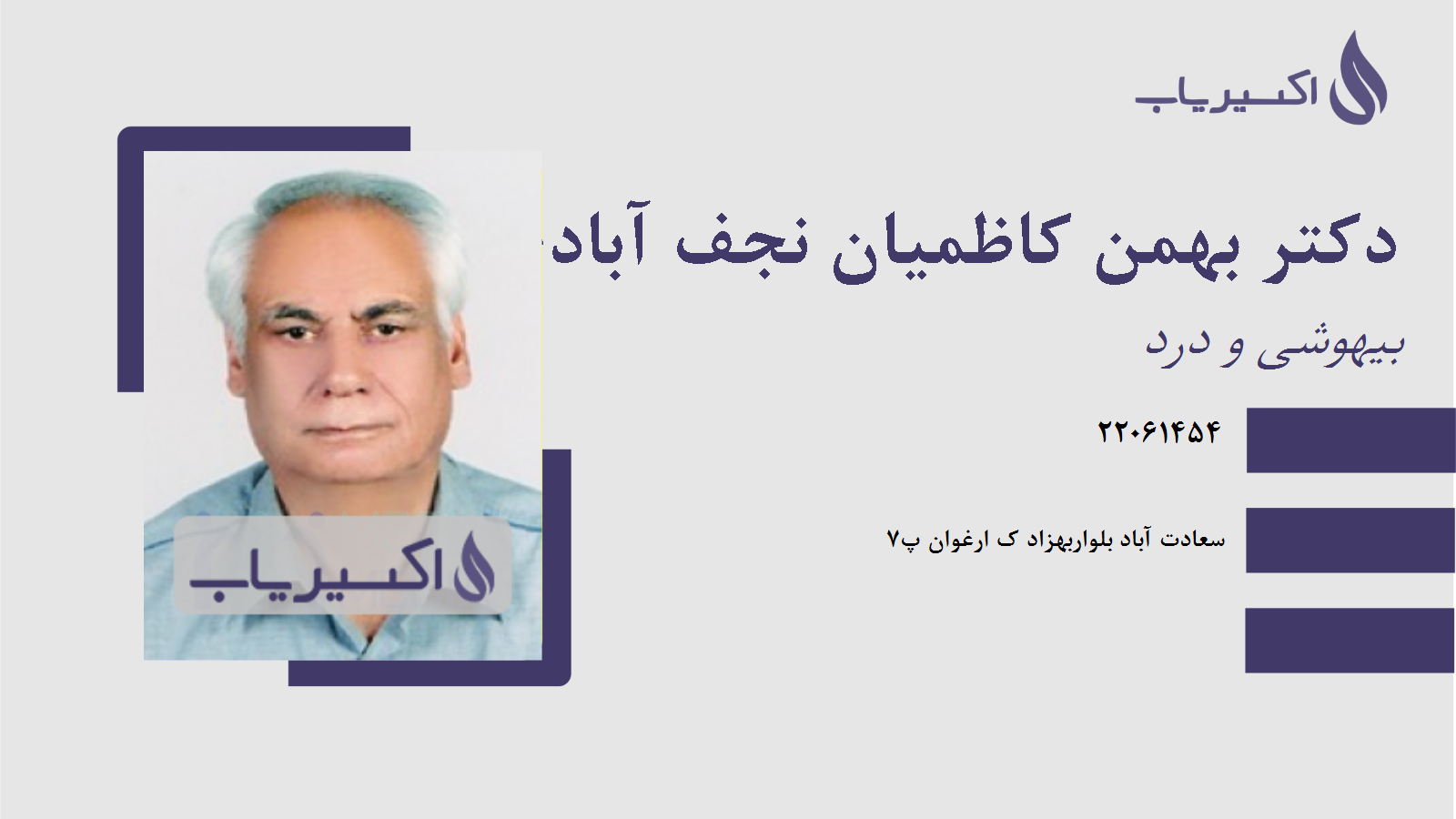 مطب دکتر بهمن کاظمیان نجف آبادی