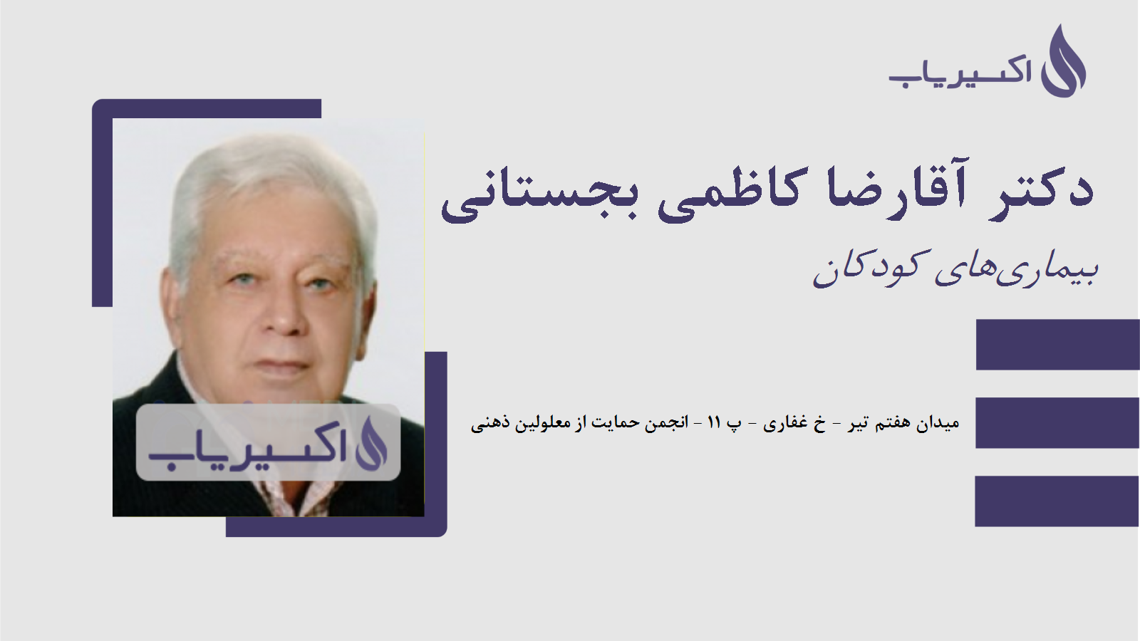 مطب دکتر آقارضا کاظمی بجستانی