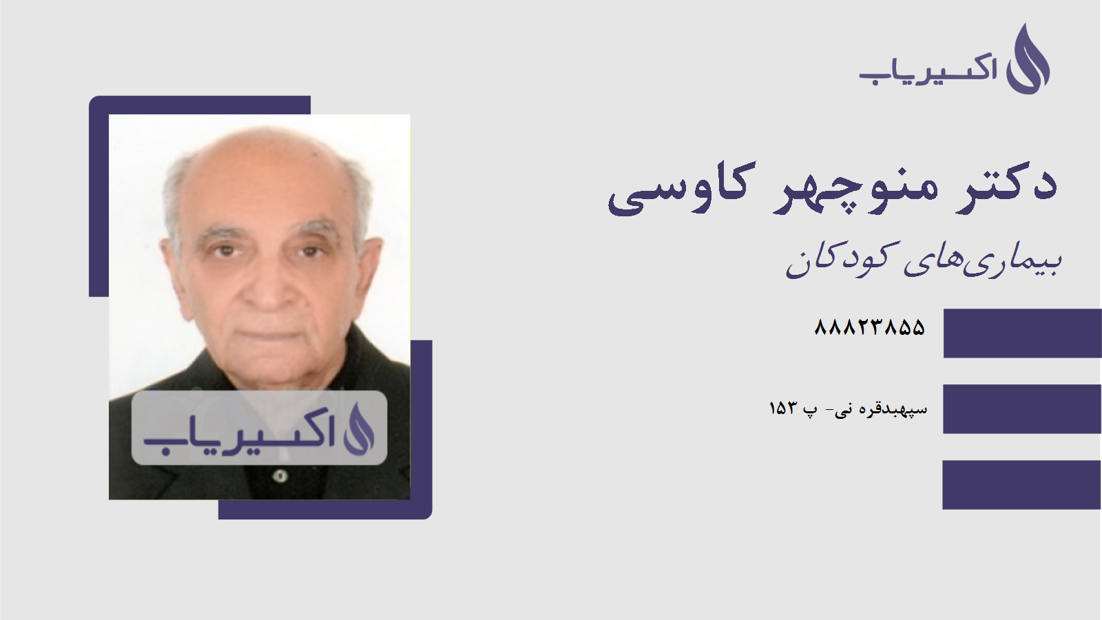 مطب دکتر منوچهر کاوسی