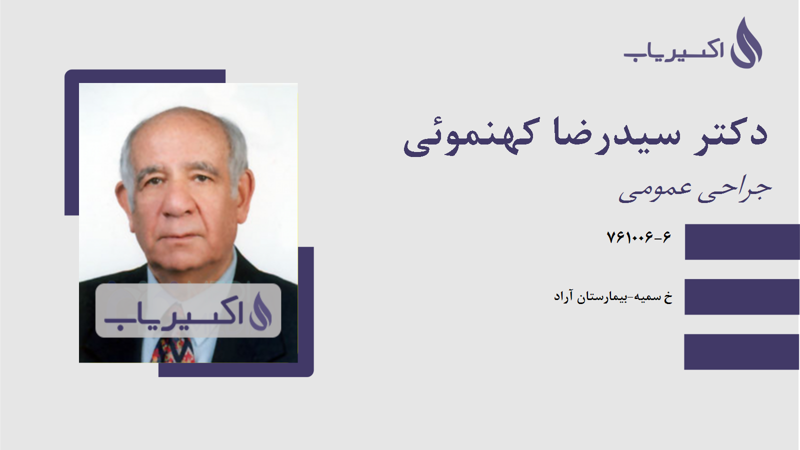 مطب دکتر سیدرضا کهنموئی