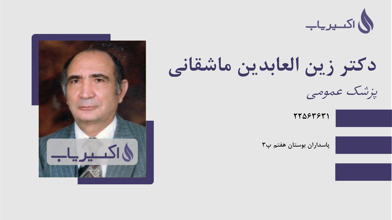 مطب دکتر زین العابدین ماشقانی