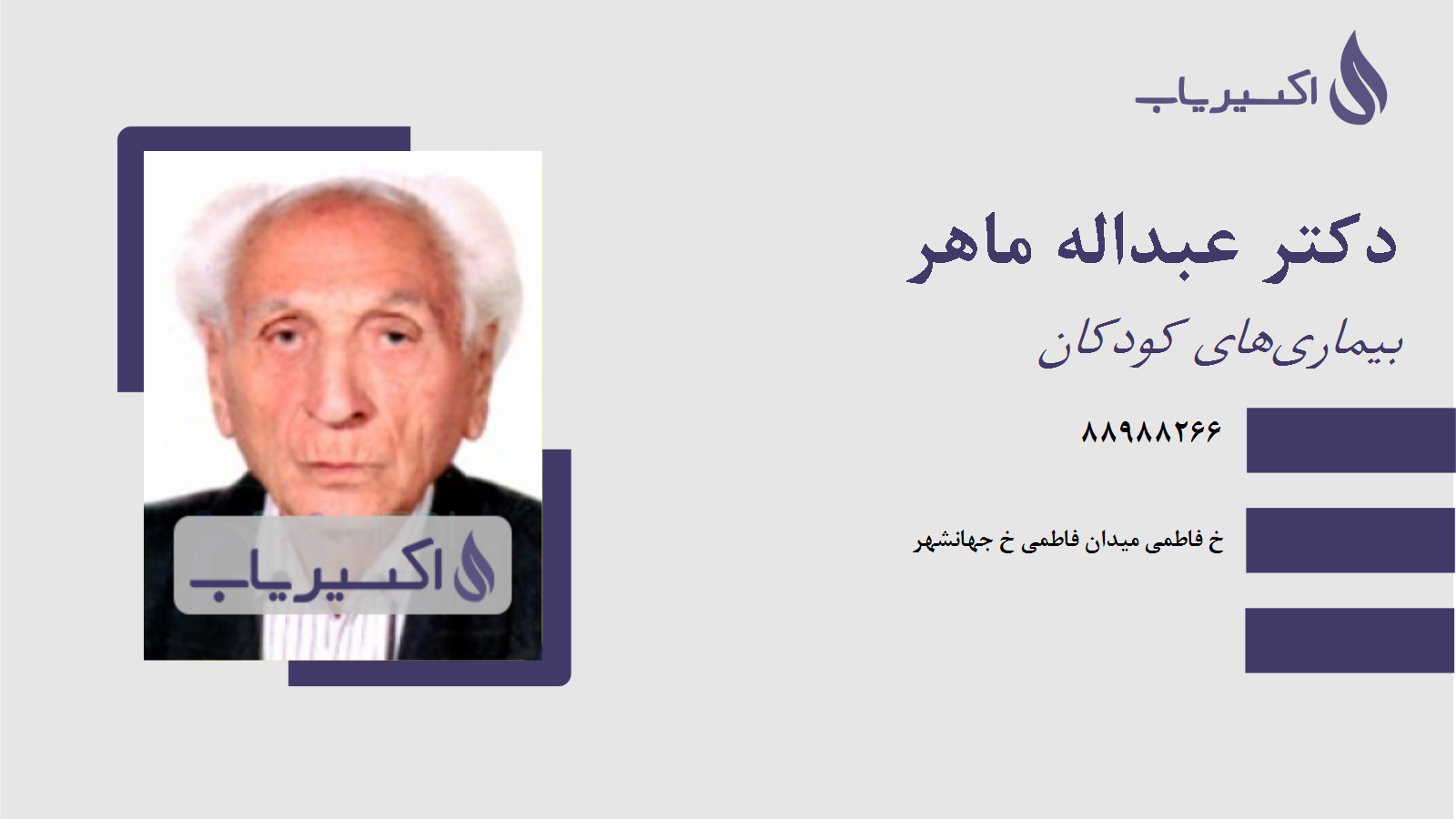 مطب دکتر عبداله ماهر