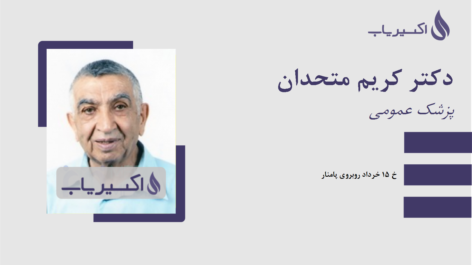 مطب دکتر کریم متحدان