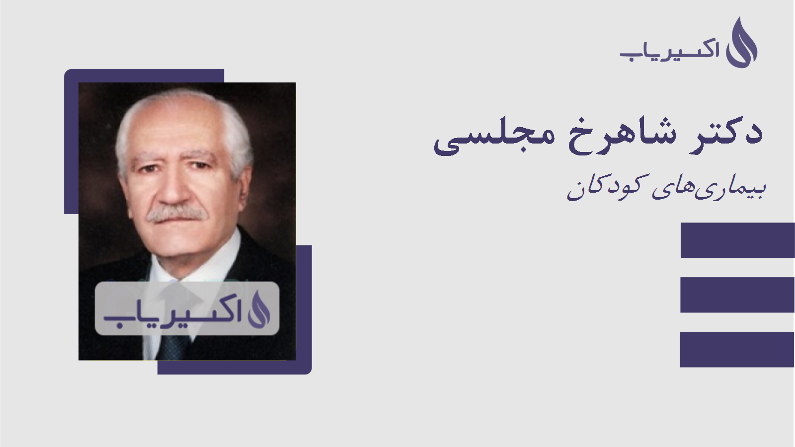 مطب دکتر شاهرخ مجلسی