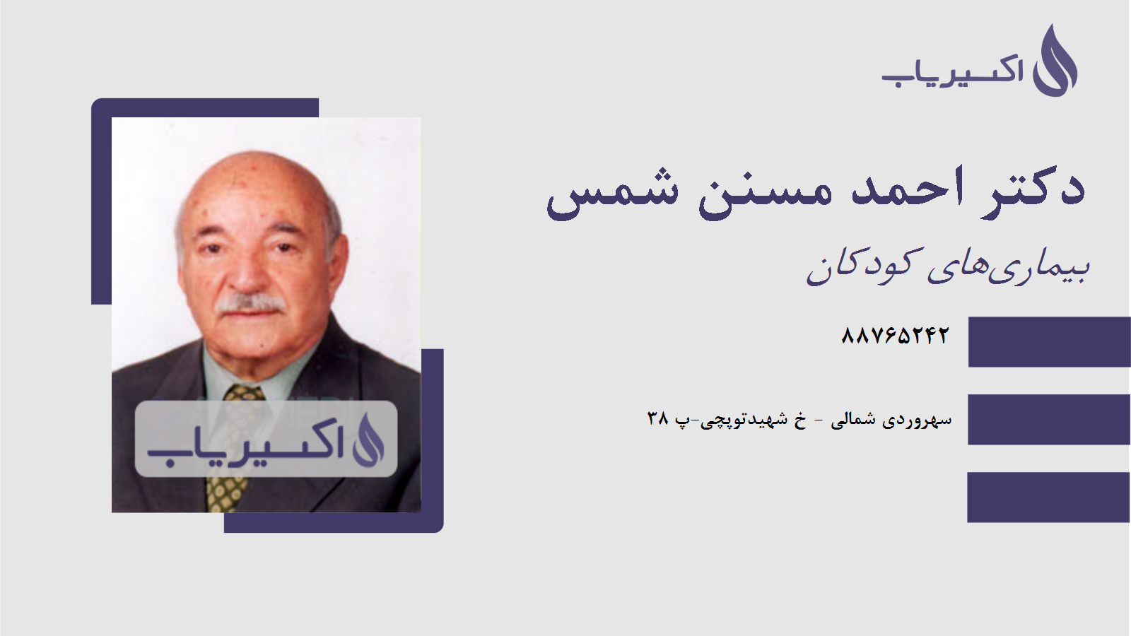 مطب دکتر احمد مسنن شمس
